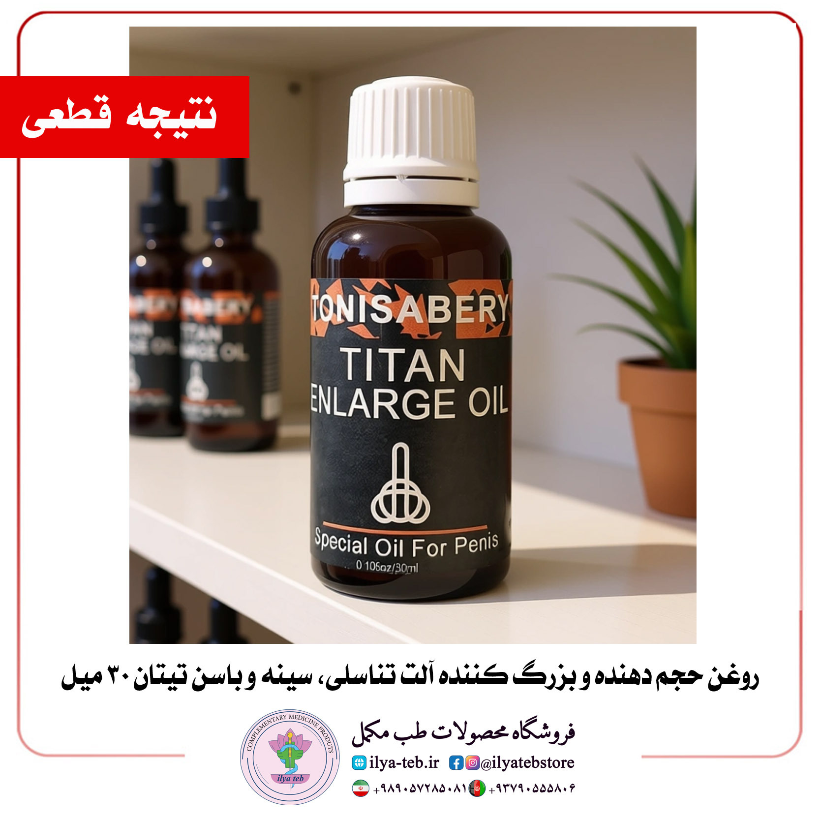  خرید روغن حجم‌دهنده و افزایش سایز آلت تیتان اورجینال ۳۰ میل تضمینی | Titan Enlargement 30ml Oil Guarantee Result Origina 