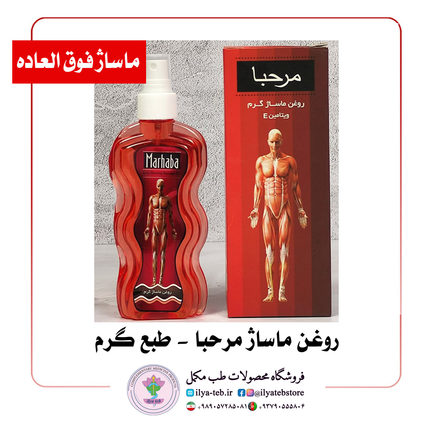  “Lightweight and Fast Absorbing Massage Oil – روغن ماساژ سبک مرحبا مناسب آقایان و بانوان” 