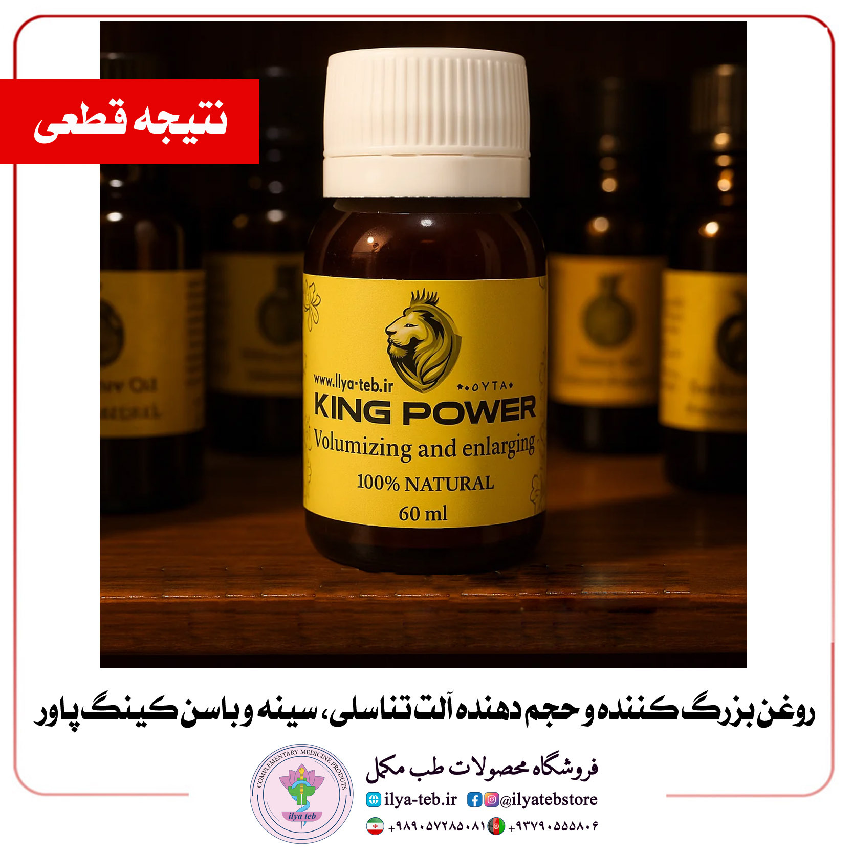  روغن کینگ ایلیا طب فرمول گیاهی تخصصی برای بزرگ کردن آلت و سینه | king oil herbal formula original penis breast 