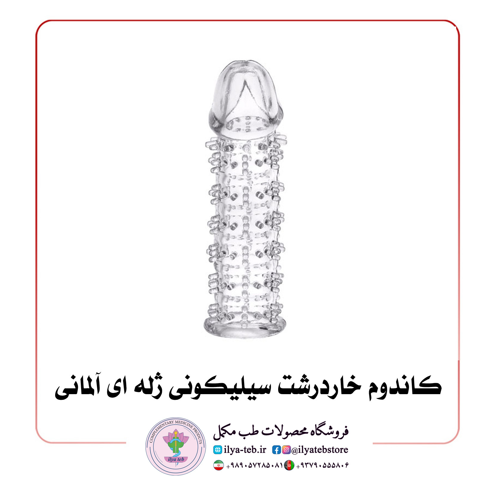  کاندوم خاردرشت سیلیکونی ژله ای آناتومیک 
