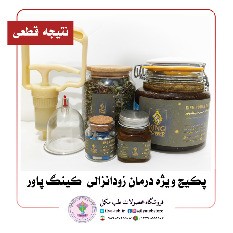 پکیج ویژه درمان زودانزالی کینگ پاور با نتیجه قطعی و تضمین ایلیا طب | King Power Premature Ejaculation Treatment 