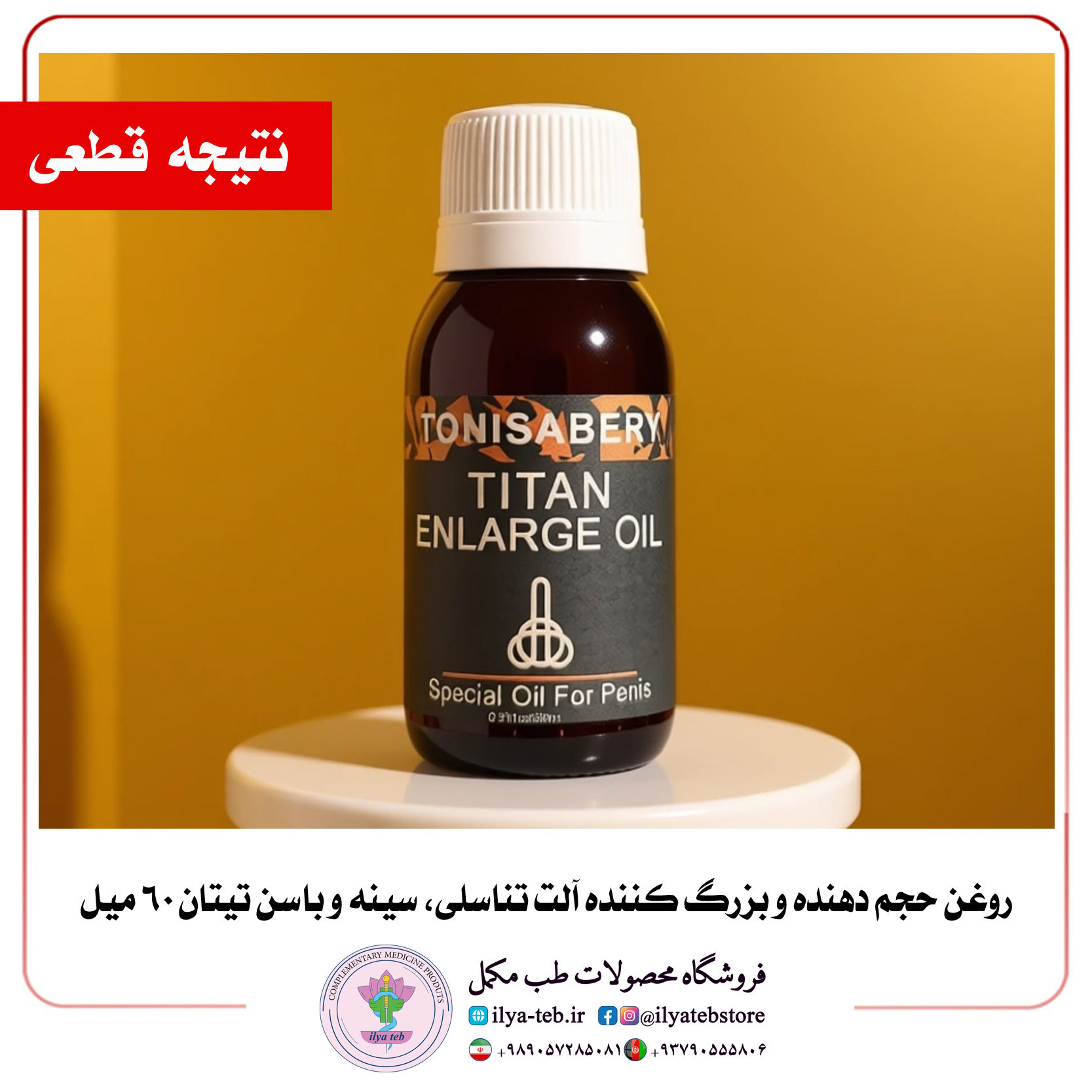  روغن گیاهی تقویتی تیتان مخصوص افزایش سایز و اعتمادبه‌نفس آقایان | Titan Herbal Enlarge Oil for Confidence & Power 