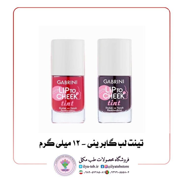 تینت لب گابرینی - 12 میلی گرم
