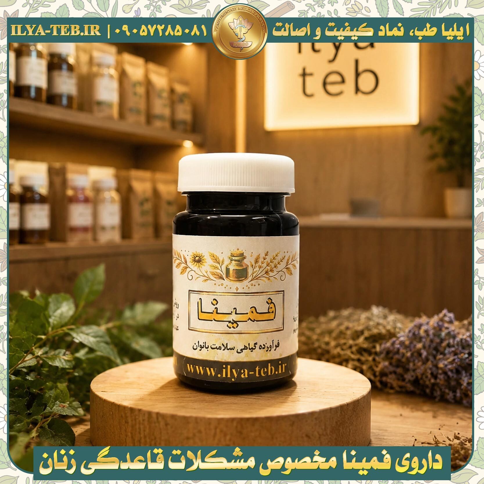 تصویر کپسول گیاهی فمینا محصول اختصاصی ایلیا طب برای کمک به تنظیم چرخه قاعدگی و کاهش دردهای قاعدگی بانوان – Femina herbal