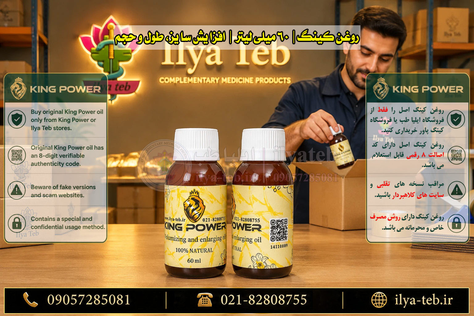 روغن کینگ پاور اورجینال شرکت ایلیا طب ۶۰ میلی | Original King Power Oil 60ml by Ilya Teb