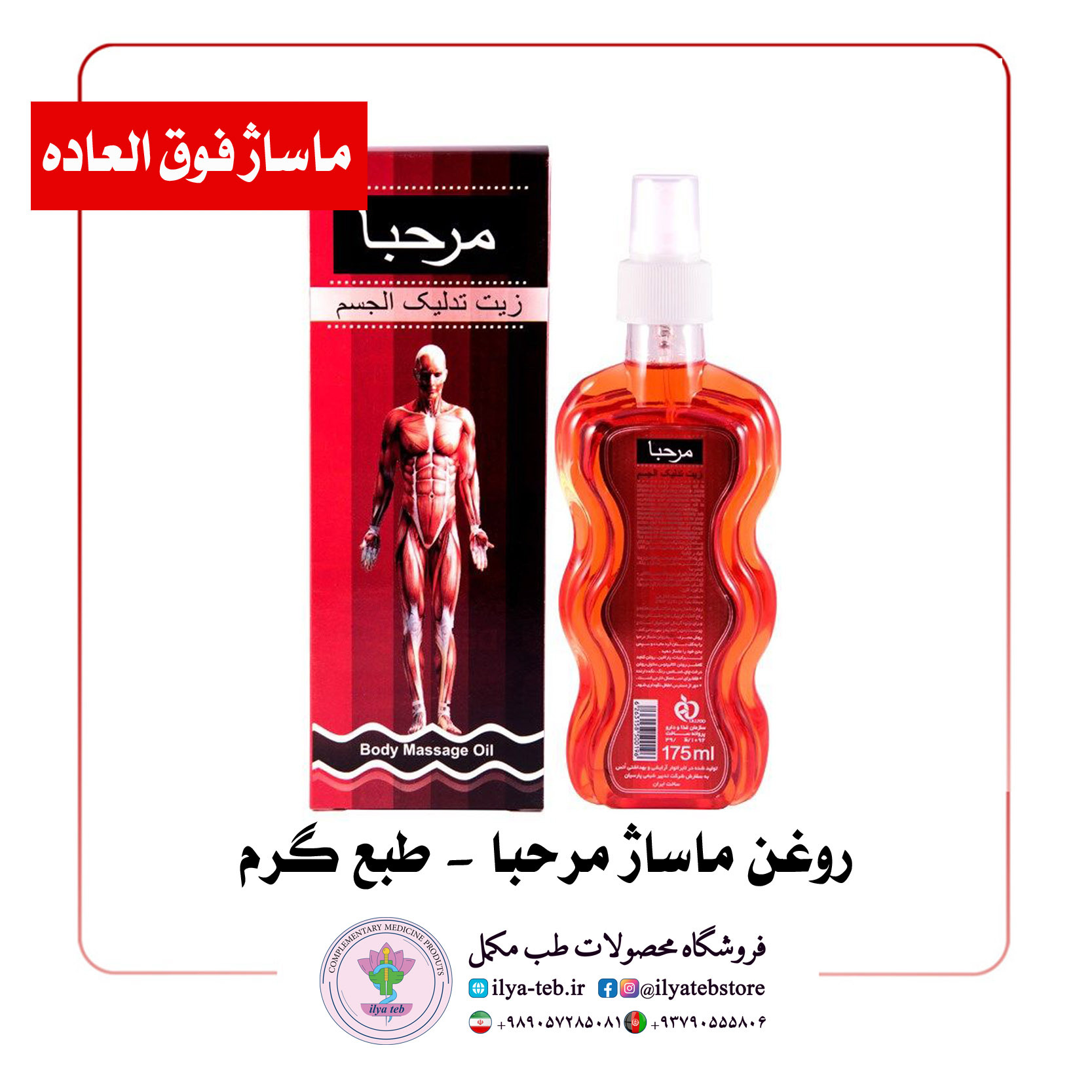  “روغن گیاهی گرم‌کننده برای ماساژ درمانی، ورزشی و ریلکسی – Warm Herbal Massage Oil Marhaba” 