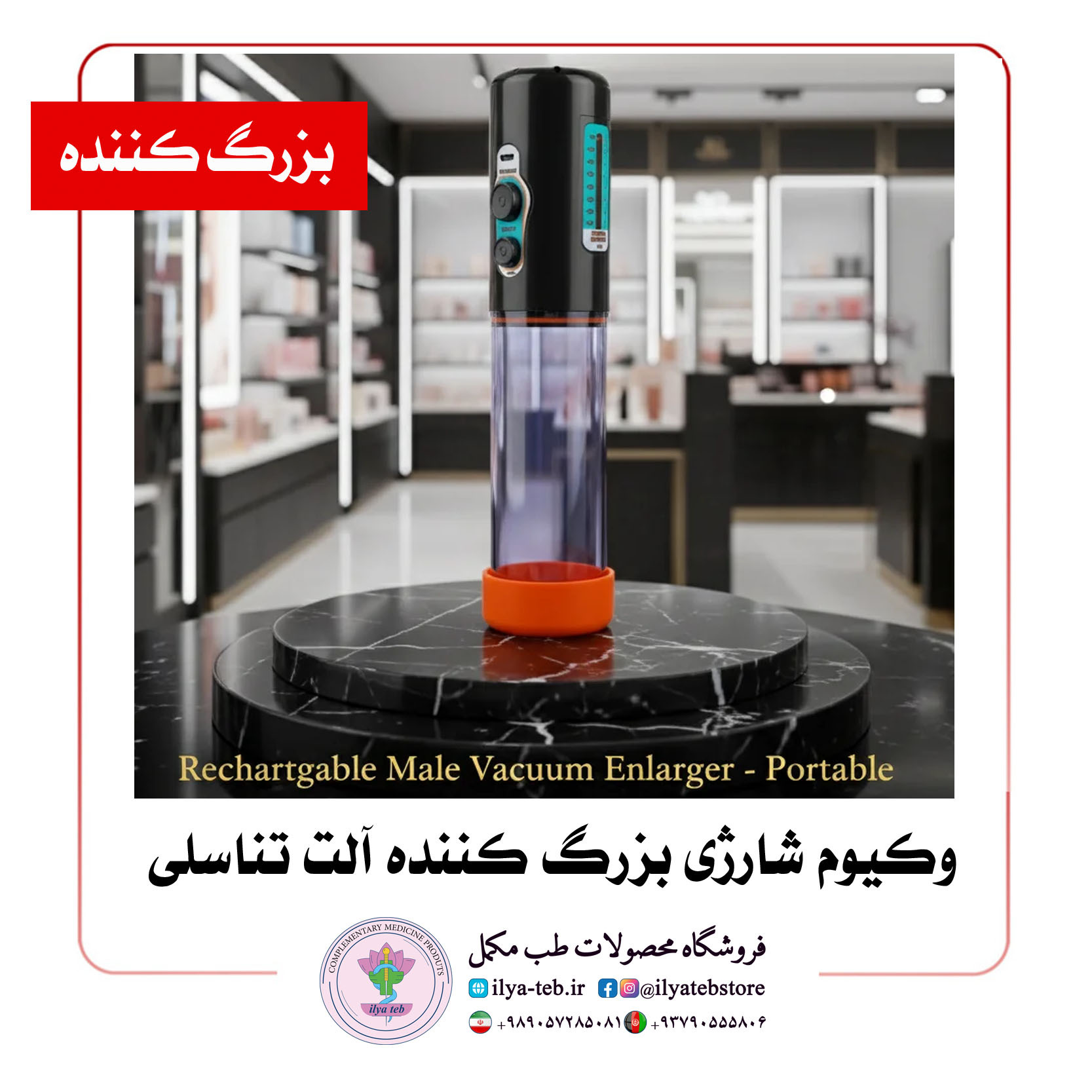  وکیوم برقی قابل حمل آقایان برای افزایش سایز آلت | Portable electric vacuum for male genital size enhancement 