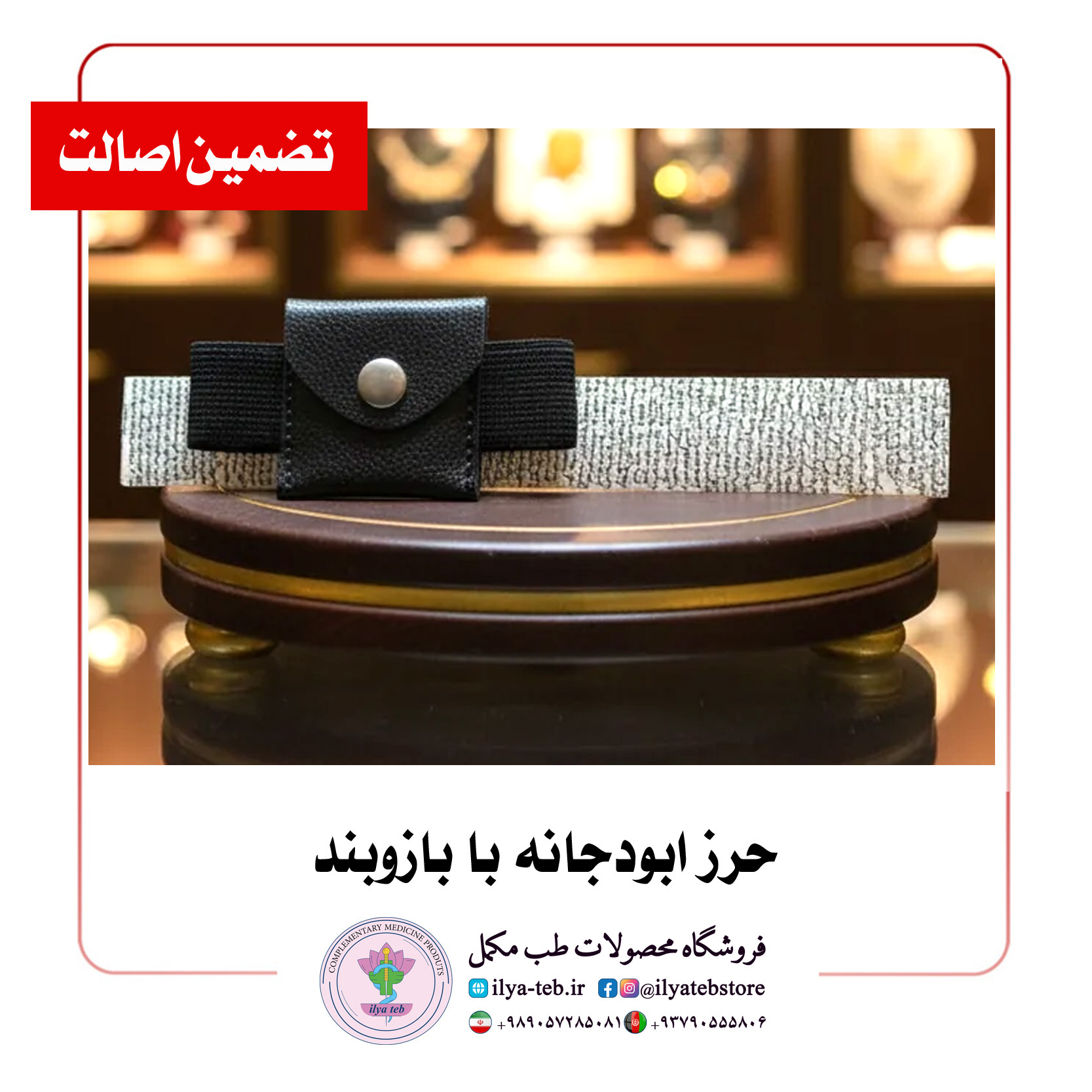  حرز ابودجانه اصل با بازوبند چرمی | Abu Dujana Amulet with Leather Armband – Original Islamic Talisman for Protection 