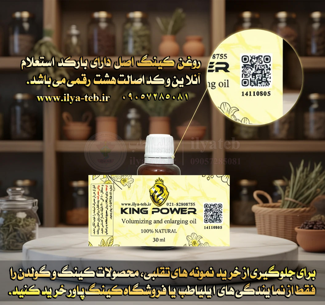  بطری روغن کینگ پاور بزرگ کننده و حجم دهنده با لیبل طلایی King Power Gold Label 