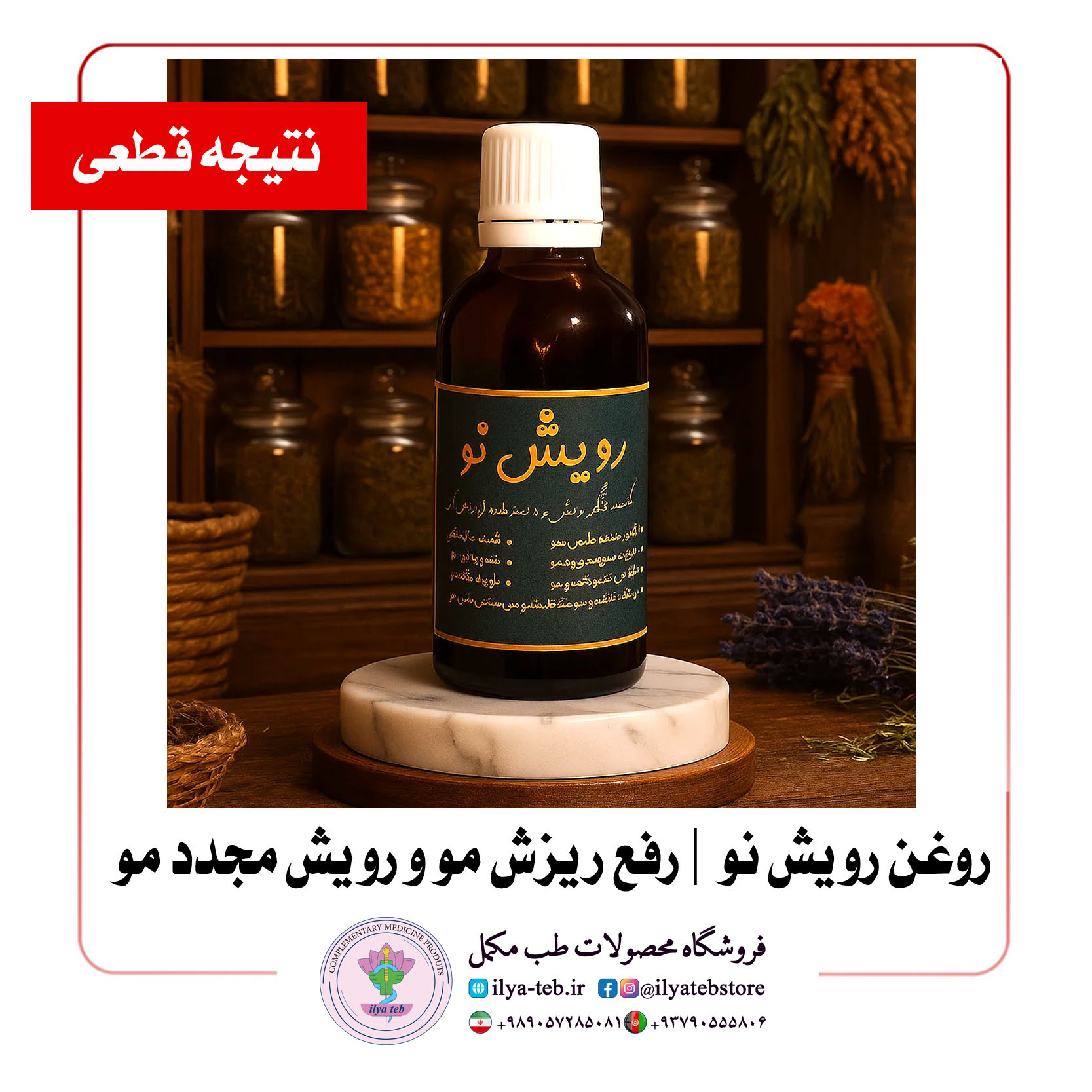  روغن گیاهی رویش نو با کندش اصل، تقویت‌کننده ریشه مو و پرپشت‌کننده ابرو | Roghan Roshesho No hair growth oil 