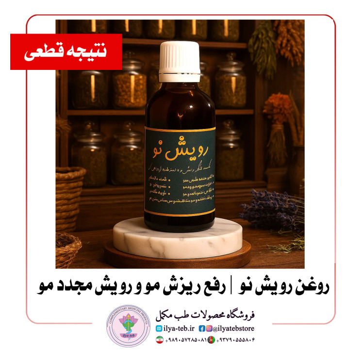 روغن گیاهی رویش نو با کندش اصل، تقویت‌کننده ریشه مو و پرپشت‌کننده ابرو | Roghan Roshesho No hair growth oil