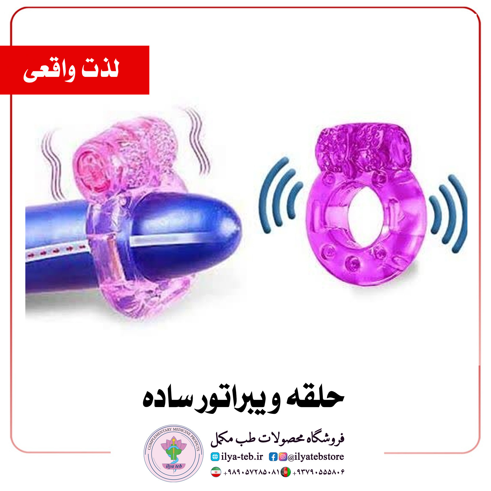  عکس محصول اصلی حلقه ویبره زناشویی سیلیکونی ضدحساسیت ایلیا طب با کیفیت بالا | Original Sex Ring Silicone ILYA TEB 