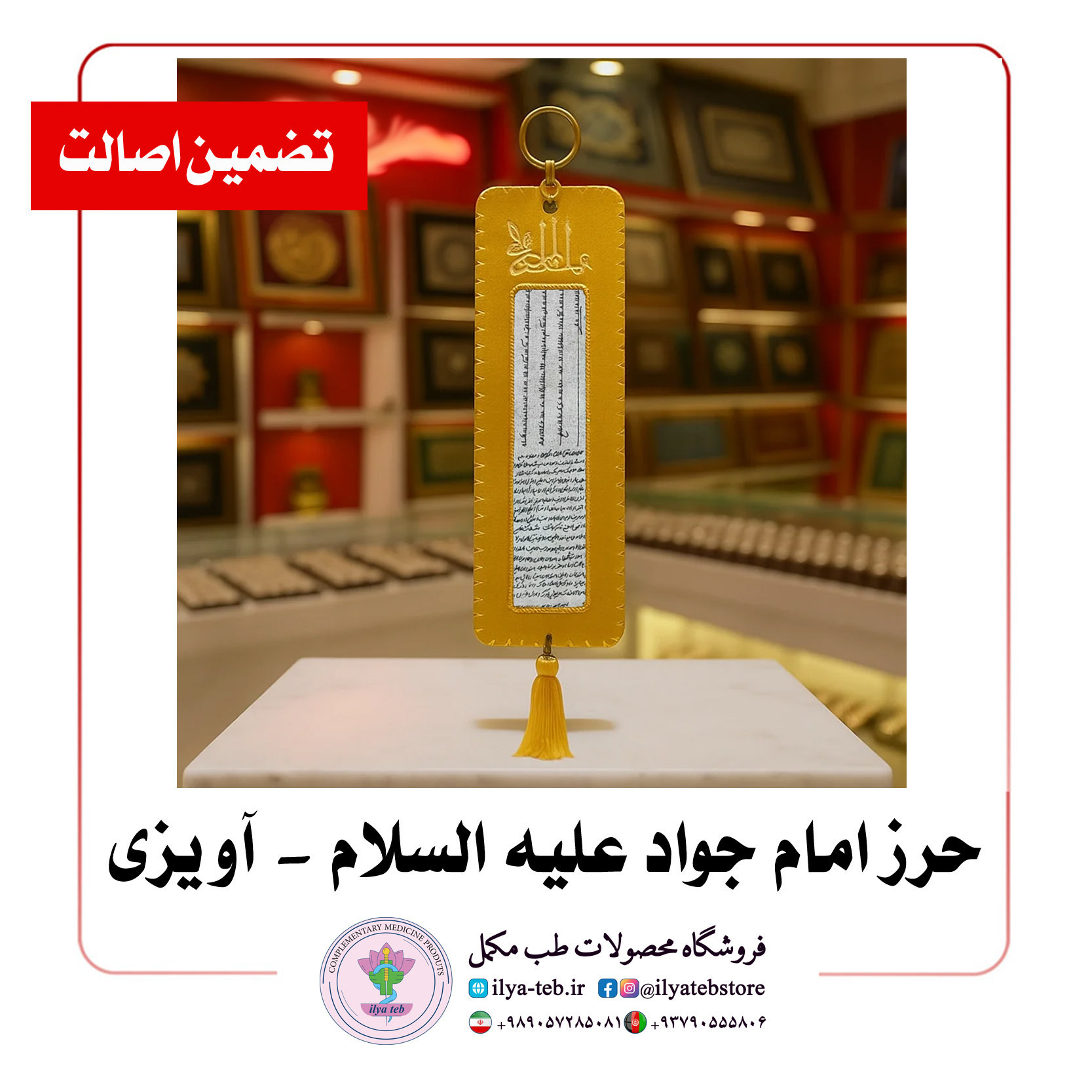  آویز حرز امام جواد (ع) اصل بر روی پوست آهو – محافظت معنوی | Imam Jawad Pendant on Deer Skin – Spiritual Protection 