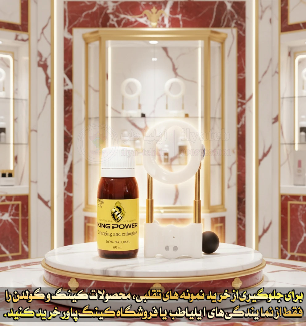 دستگاه و روغن گولدن کینگ برای افزایش سایز، طول و قطر آلت تناسلی ومراقبت مردانه – Golden King Men’s Care Device & Oil