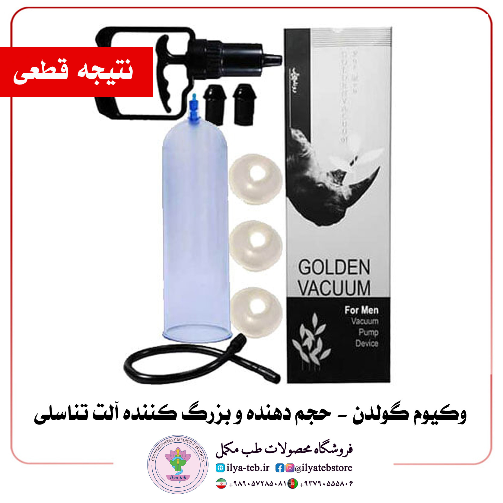 دستگاه افزایش سایز آلت گولدن مدل دستی ایلیا طب | Manual Golden Vacuum Pump Men Boost Erection and Length Strength Origin
