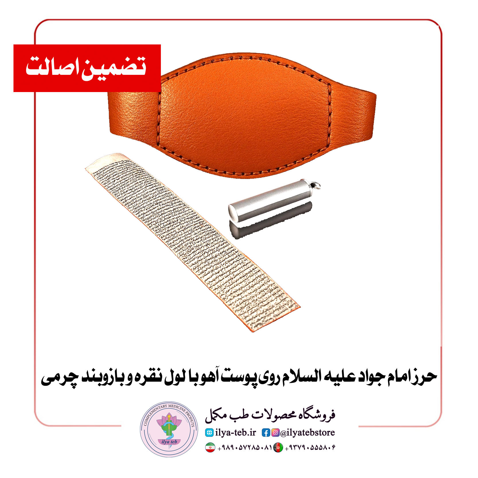  پک کامل حرز کبیر امام جواد همراه لول نقره‌ای دست‌ساز و بازوبند چرمی مقاوم – Complete Set of Imam Jawad Grand Talisman wi 
