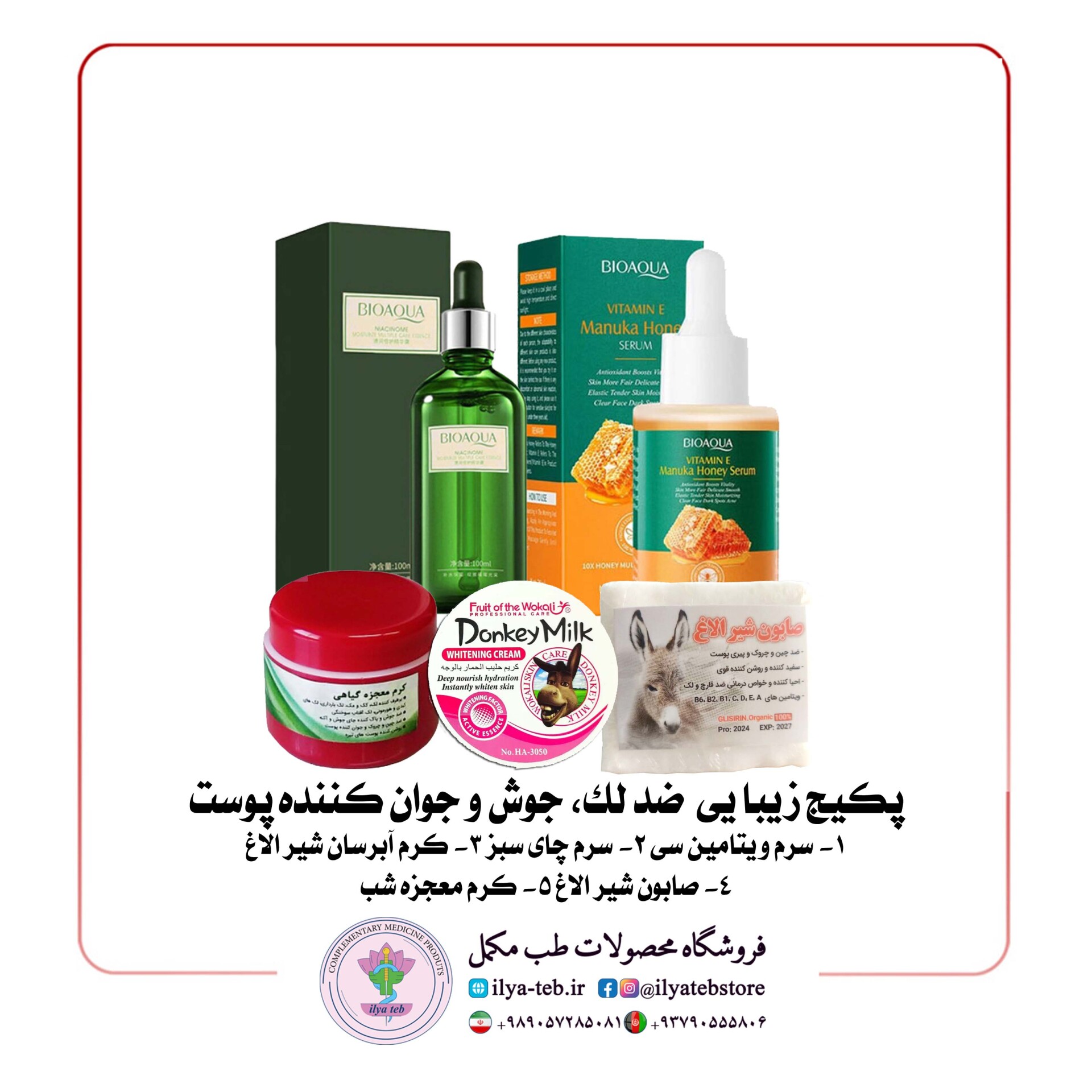  پکیج زیبایی ضد لک، جوش و جوان کننده پوست 