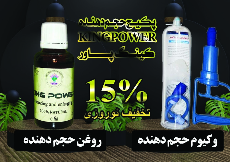 پکبج حجم دهنده و بزرگ کننده آلت تناسلی کینگ پاور (KING POWER) - یک وکیوم و یک روغن 60 میل