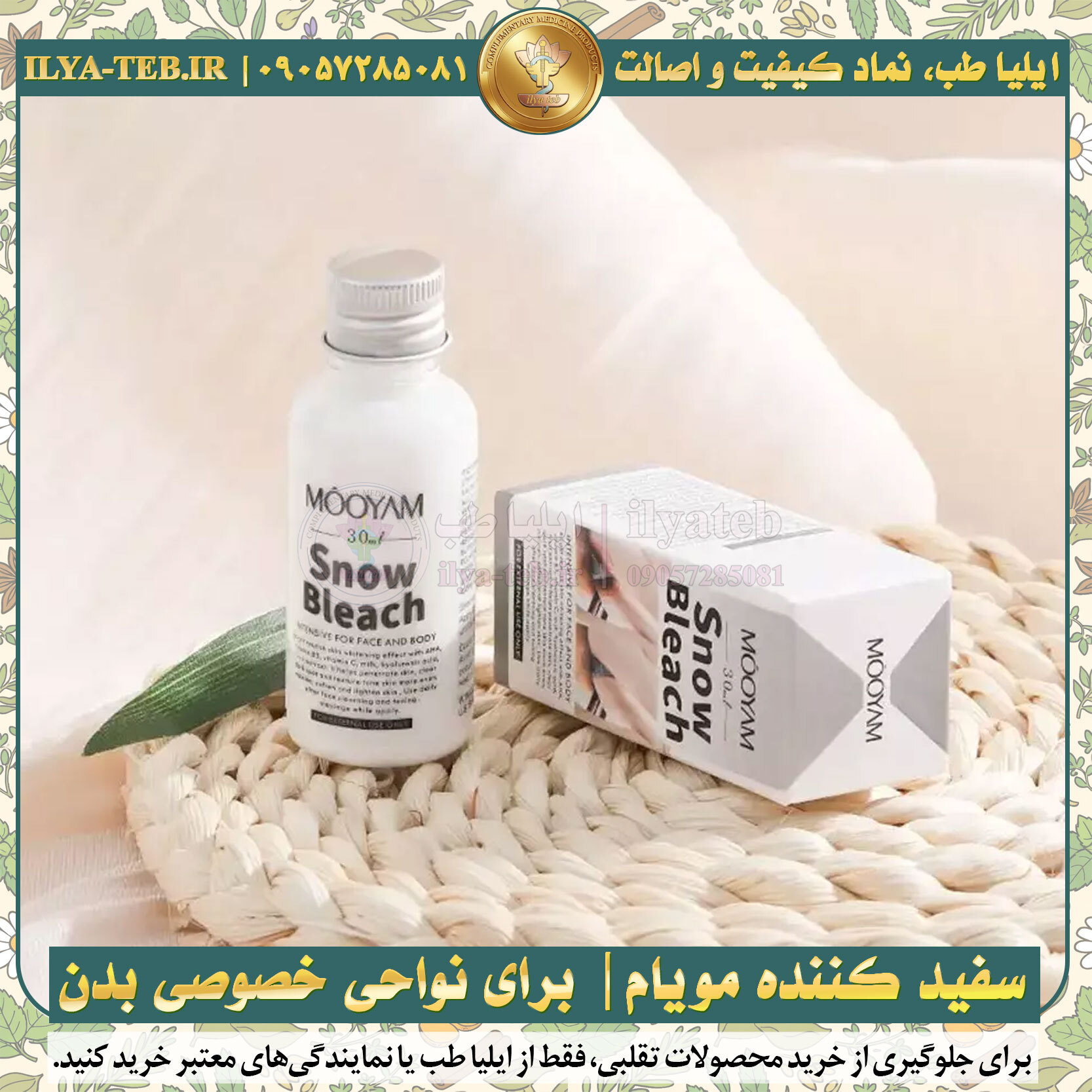 لوسیون مویام Snow Bleach برای یکدست شدن رنگ پوست بدن — Even skin tone lotion