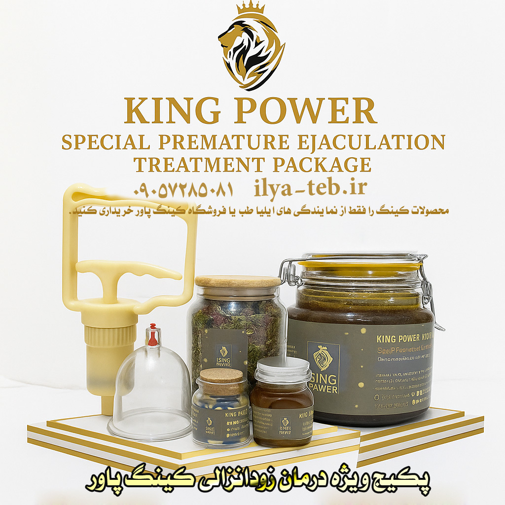  پکیج اصل کینگ پاور برای درمان قطعی زودانزالی و افزایش عملکرد جنسی | Original King Power Package for Permanent 