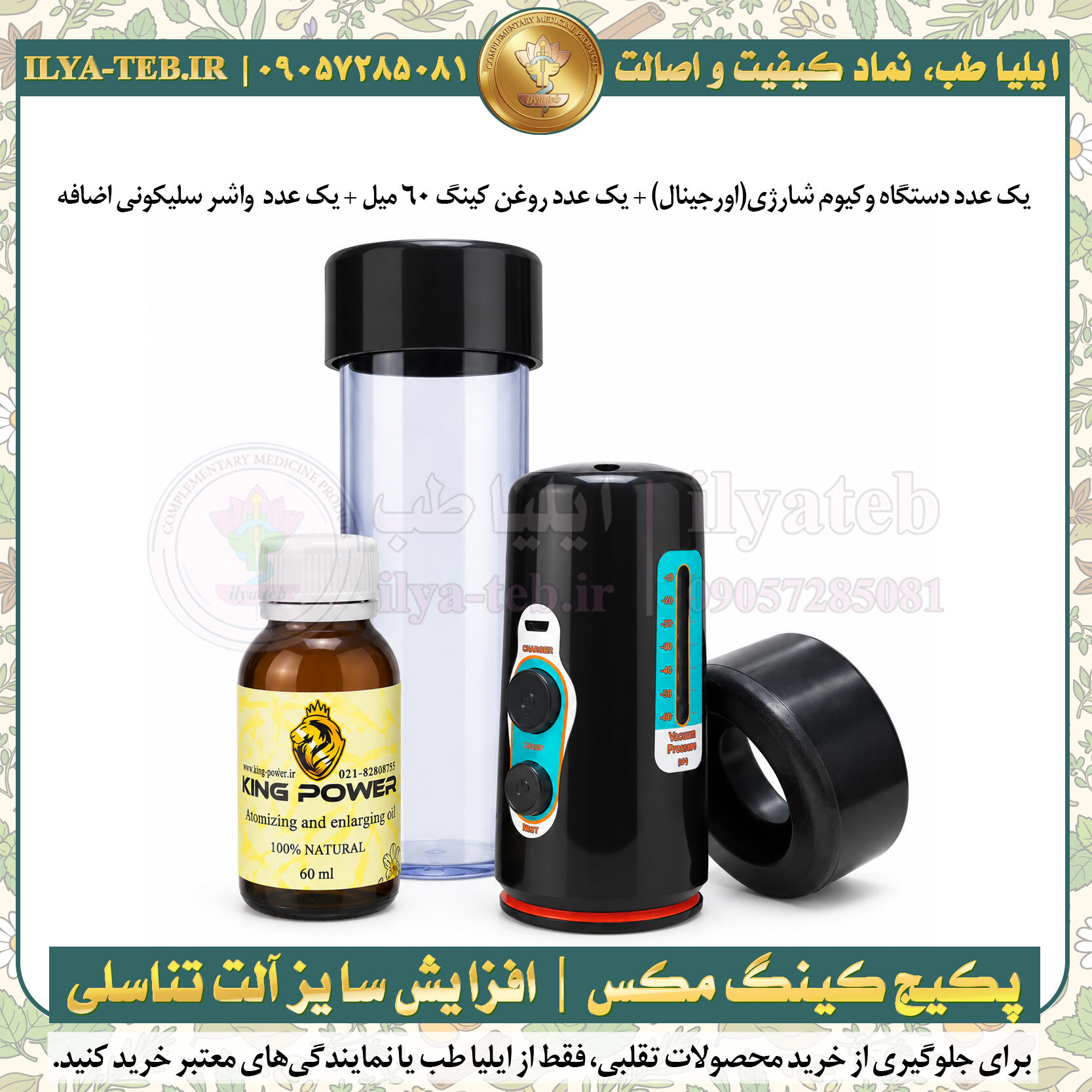  پکیج کینگ مکس به همراه یک عدد واشر سیلیکونی اضافه محصول اختصاصی ایلیا طب 