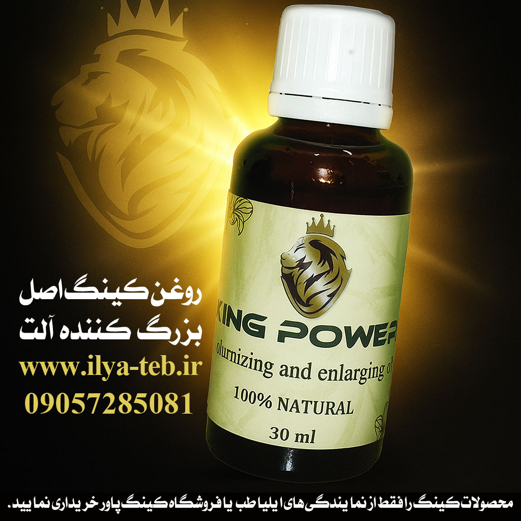  روغن کینگ اصل 30 میل – بزرگ کننده آلت مردان با کیفیت تضمینی | ایلیا طب خرید King Power Oil 30ml Original – Penis Enlarge 