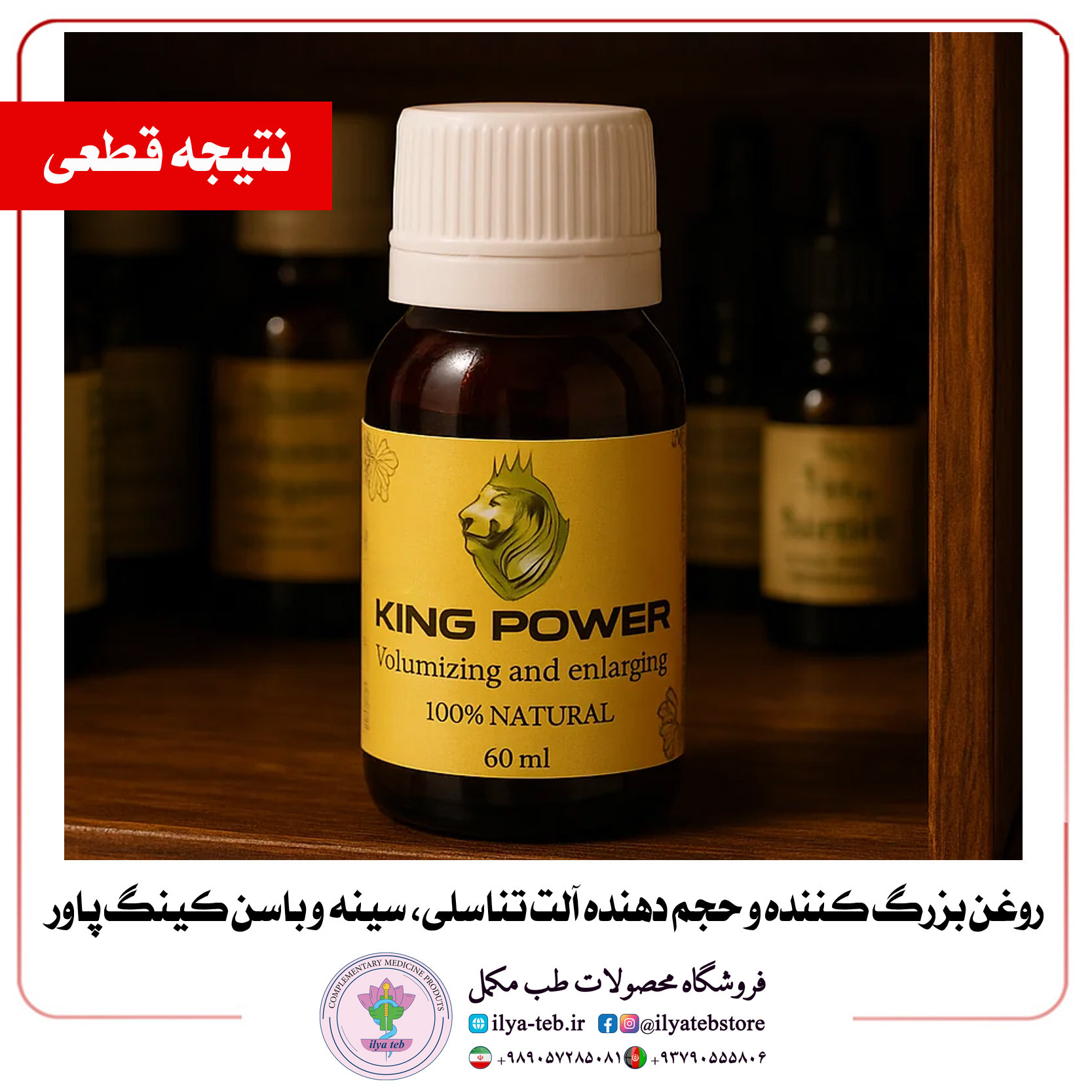  بهترین روغن گیاهی کینگ پاور ۶۰ میلی با اثر سریع و بدون عوارض جانبی | king power natural herbal oil penis breast butt enh 