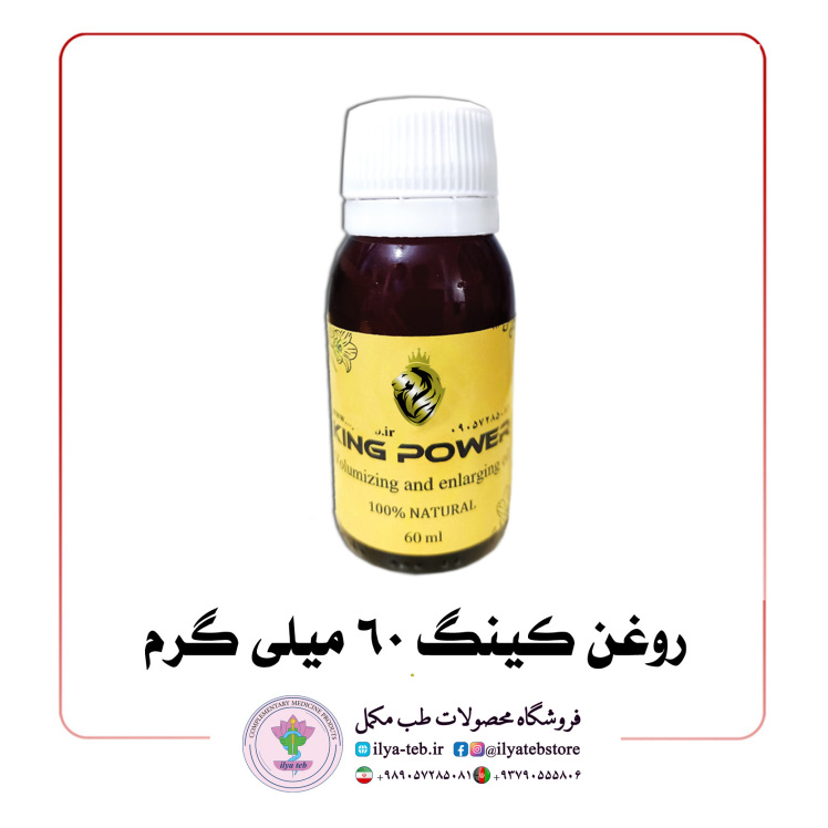 هشدار: خرید روغن کینگ اصل 60 میل فقط از ایلیا طب و فروشگاه King Power | Warning: Buy Original King Oil 60ml Only