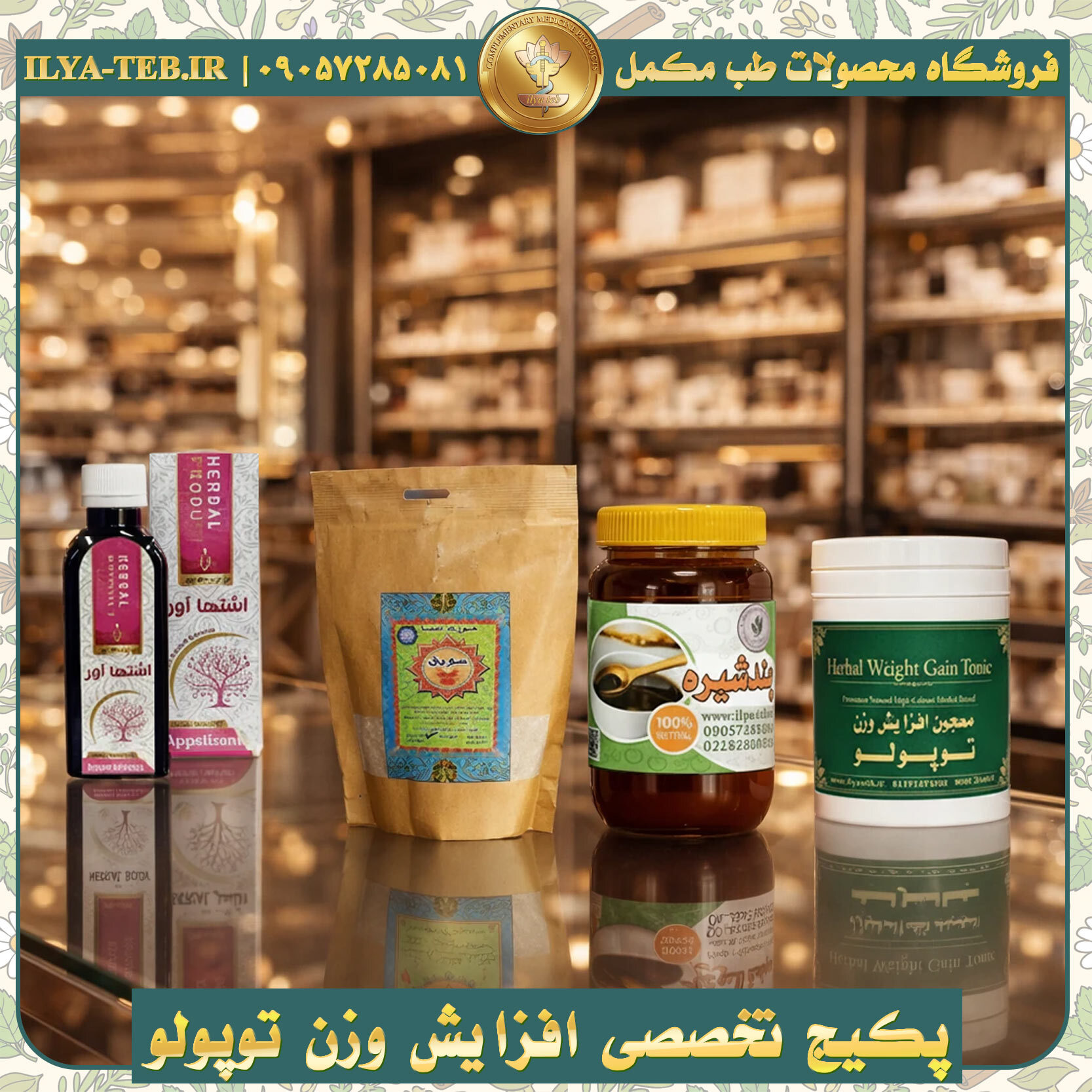  فرمول گیاهی توپولو ایلیا طب برای افزایش وزن سالم بدن – Topolo Weight Gainer Herbal Formula 