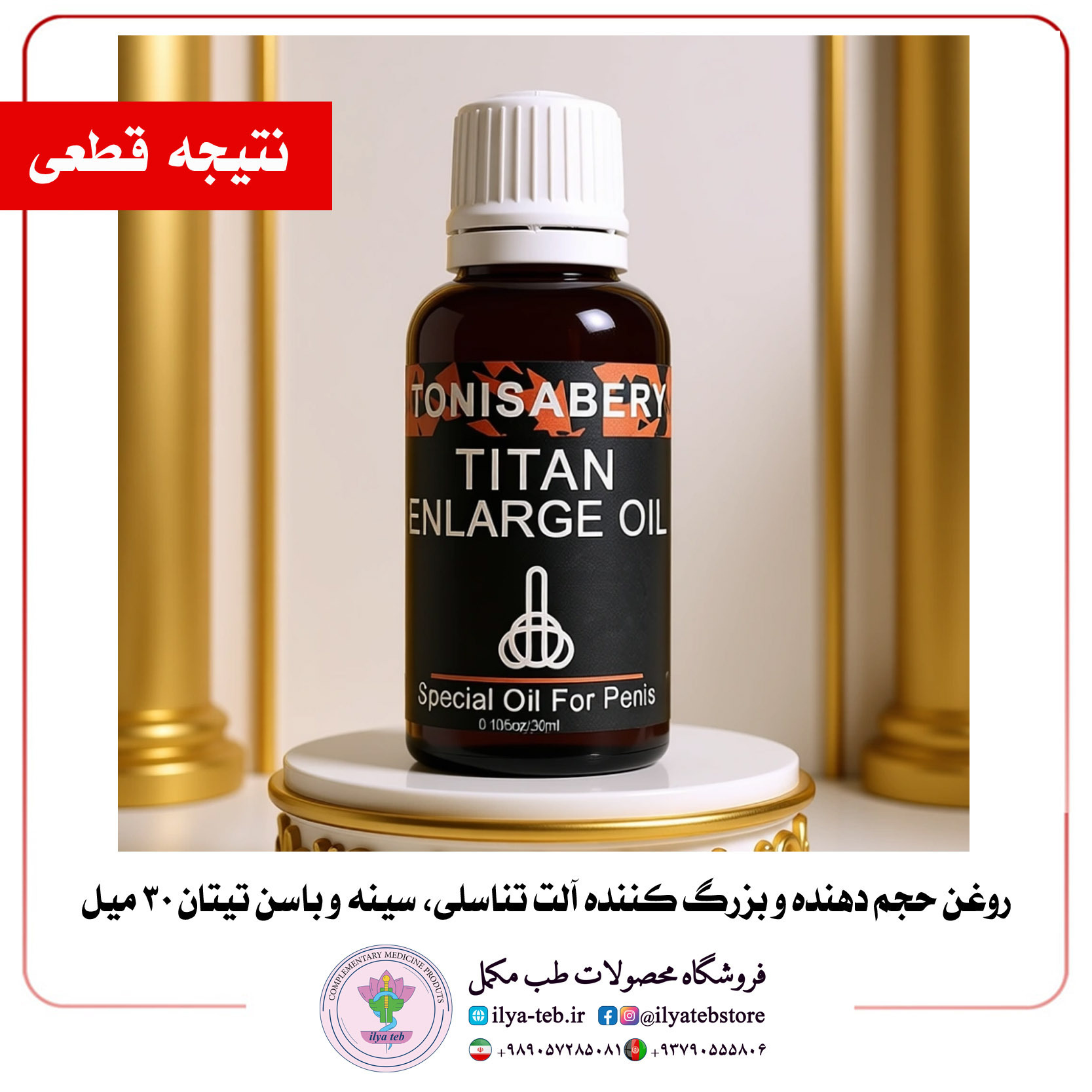  روغن تیتان ۳۰ میل برای افزایش اعتمادبه‌نفس، نعوظ و استقامت جنسی | Titan Confidence Boost Male Oil 30ml Original 