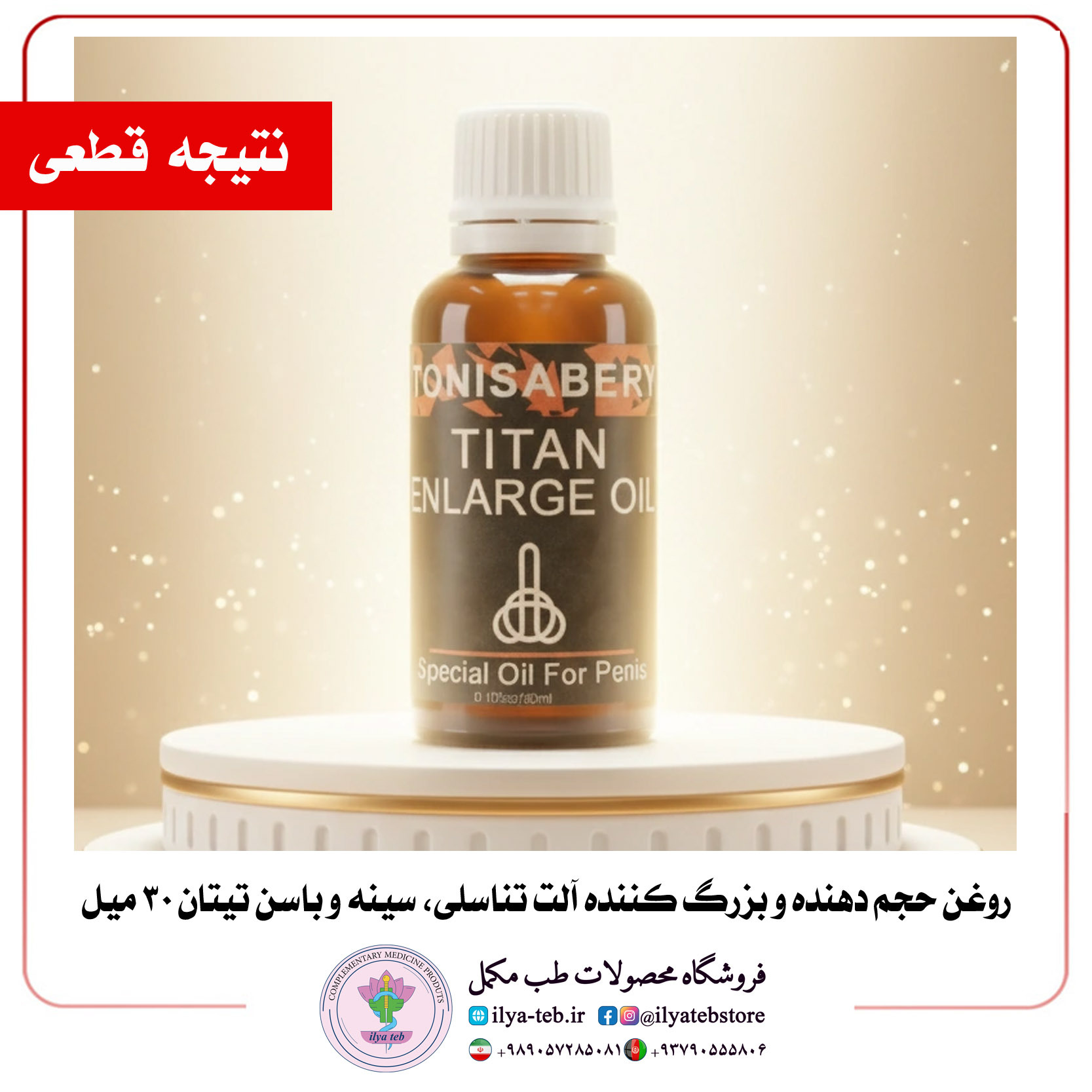  روغن تقویتی تیتان ۳۰ میل اورجینال افزایش حجم و میل جنسی آقایان | Titan Enlarge & Libido Boost Oil 30ml for Men 