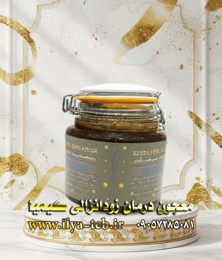  تصویر کامل محصول معجون کیمیا ویژه درمان زودانزالی و افزایش میل جنسی – Full Product Image of Kimia Potion 