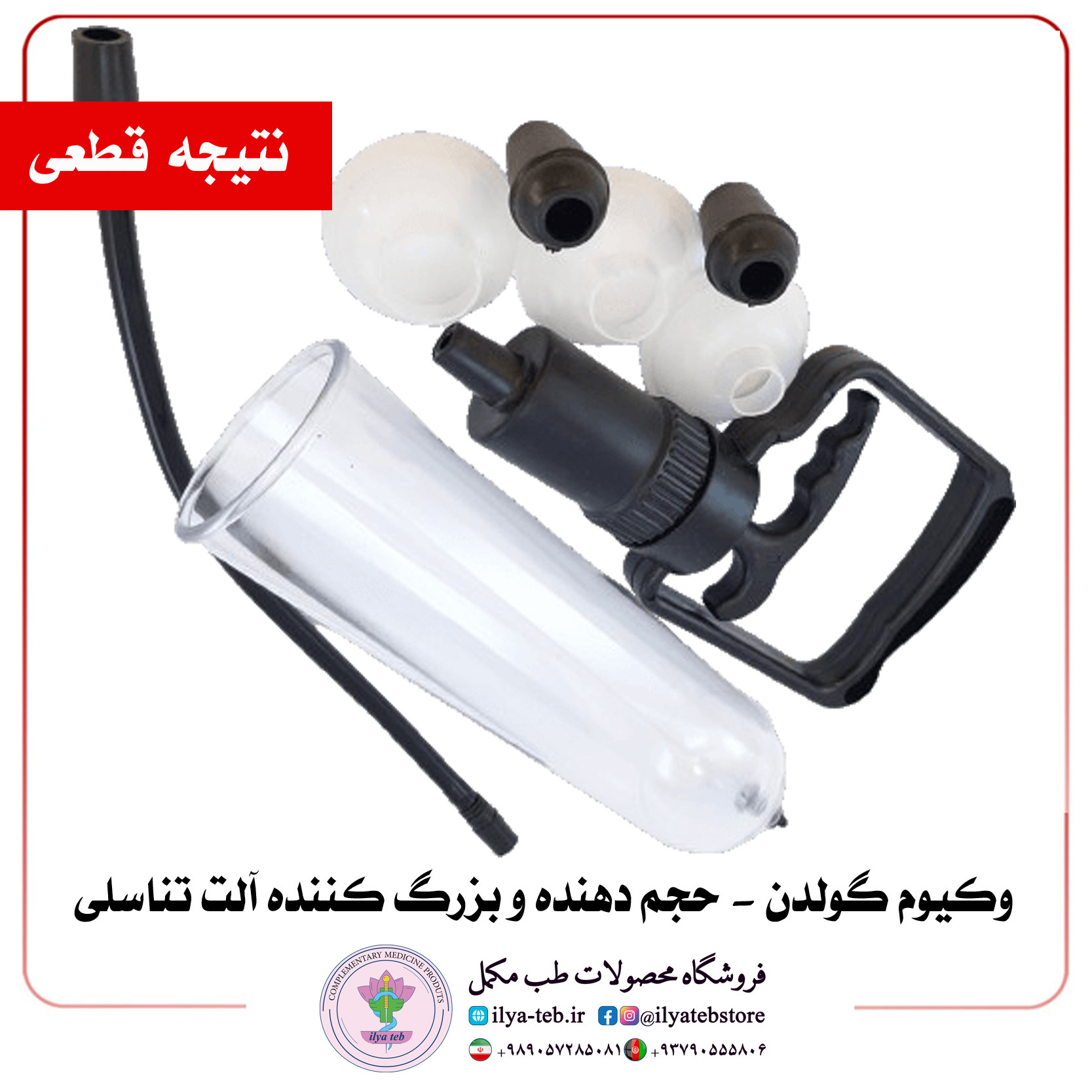 خرید وکیوم مردانه طلایی دستی قوی برای رفع اختلال نعوظ و افزایش حجم آلت | Golden Vacuum Device for ED Treatment and Penis