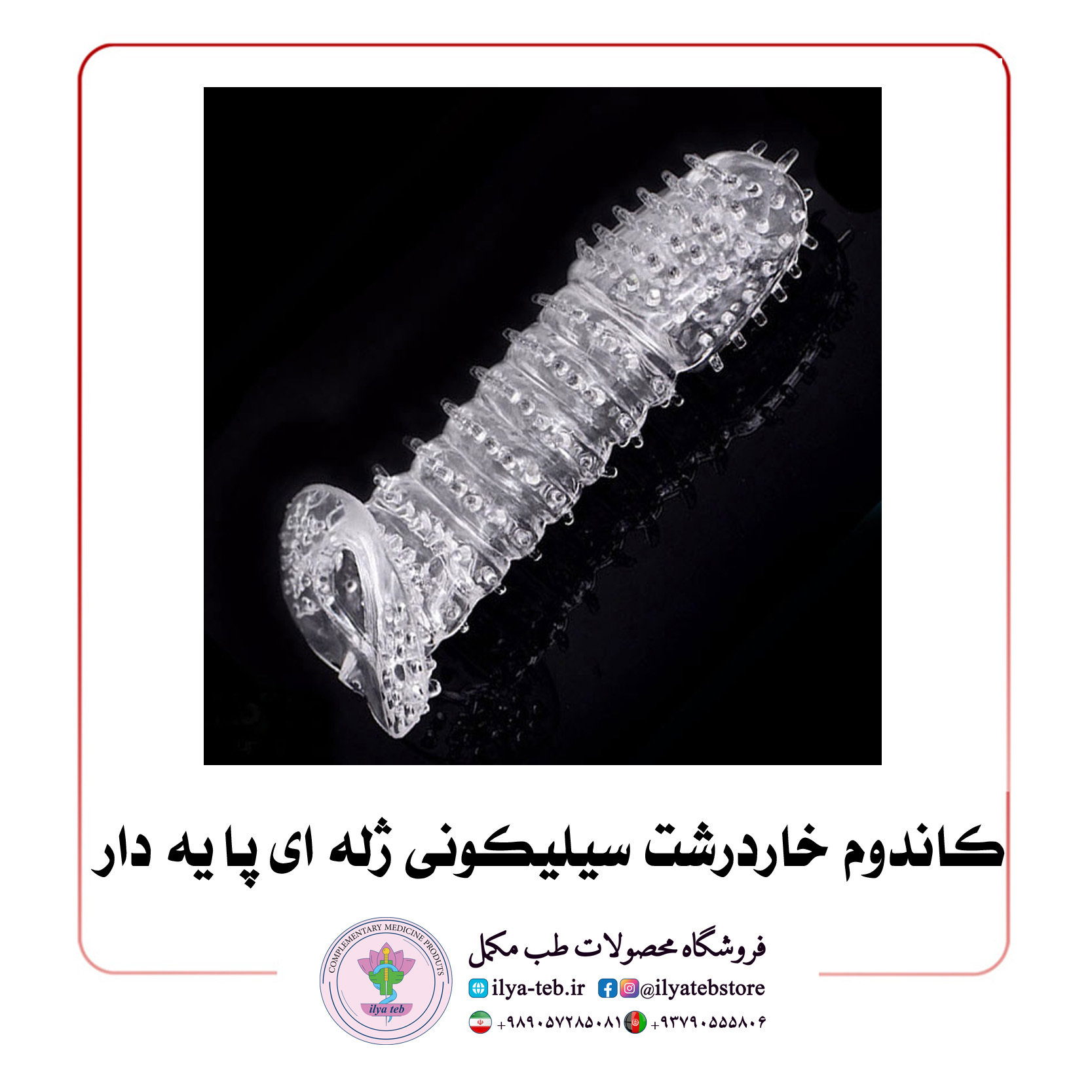  کاندوم خاردرشت سیلیکونی ژله ای پایه دار 
