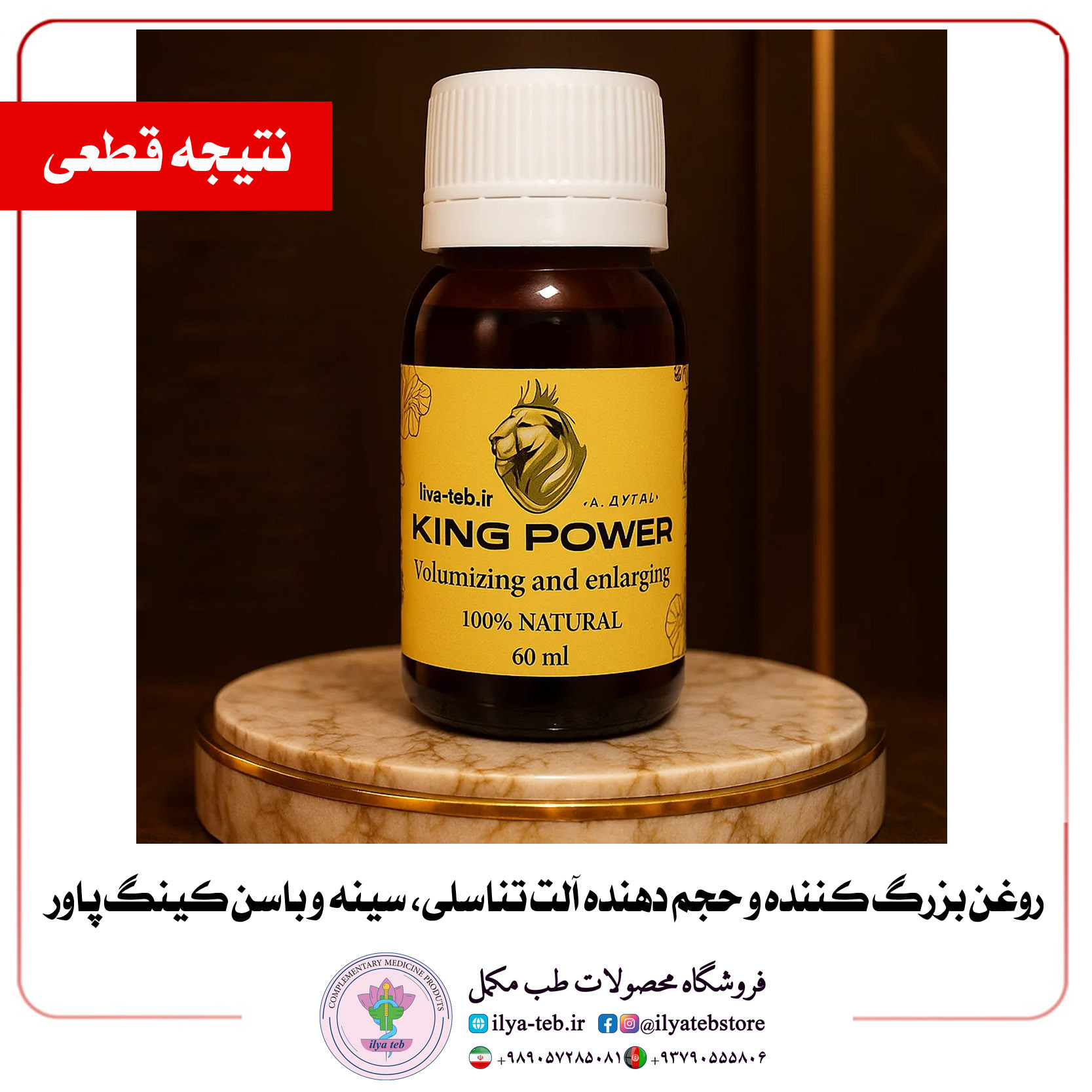  استفاده منظم روغن کینگ اصل ایلیا طب برای نتیجه قطعی در افزایش سایز آلت و سینه | king oil regular use guaranteed penis 