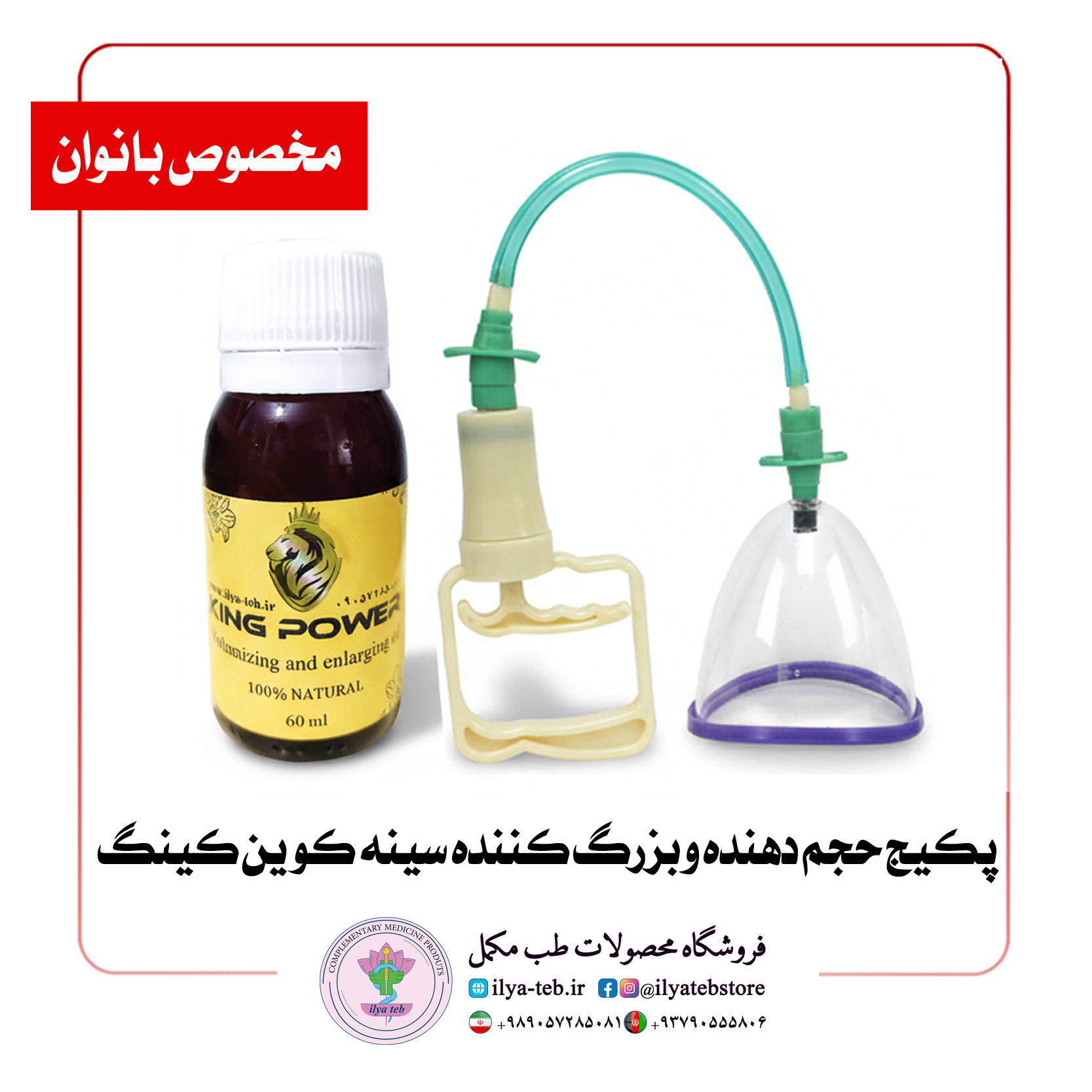  پکیج بزرگ کننده و حجم دهنده سینه کویین کینگ Queen King Package for Women – محصول اصل و انحصاری ایلیا طب با نتایج قطعی 