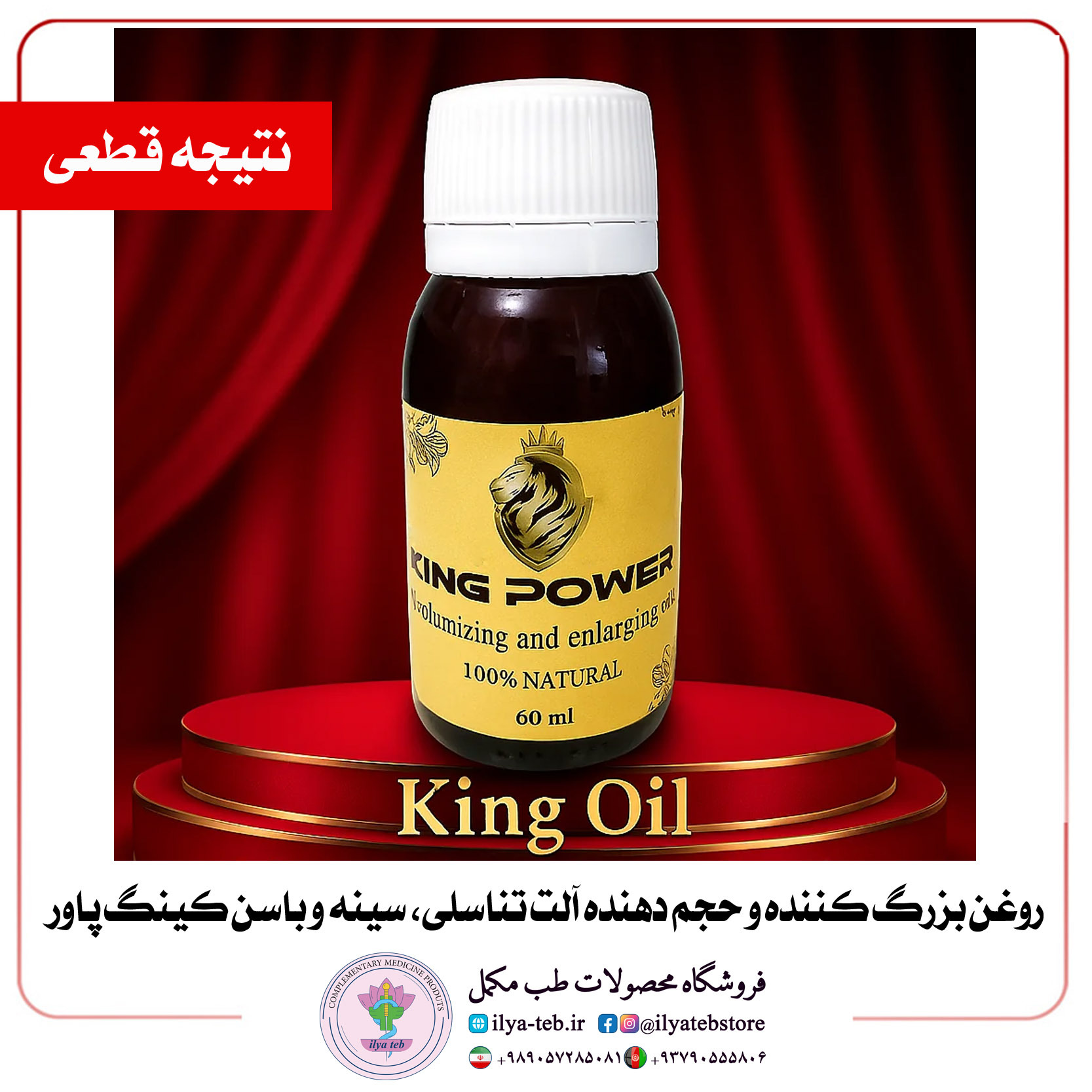  خرید آنلاین روغن کینگ حجم دهنده و افزایش طول آلت تناسلی با ارسال محرمانه | king power oil enlarge penis breast buttock p 