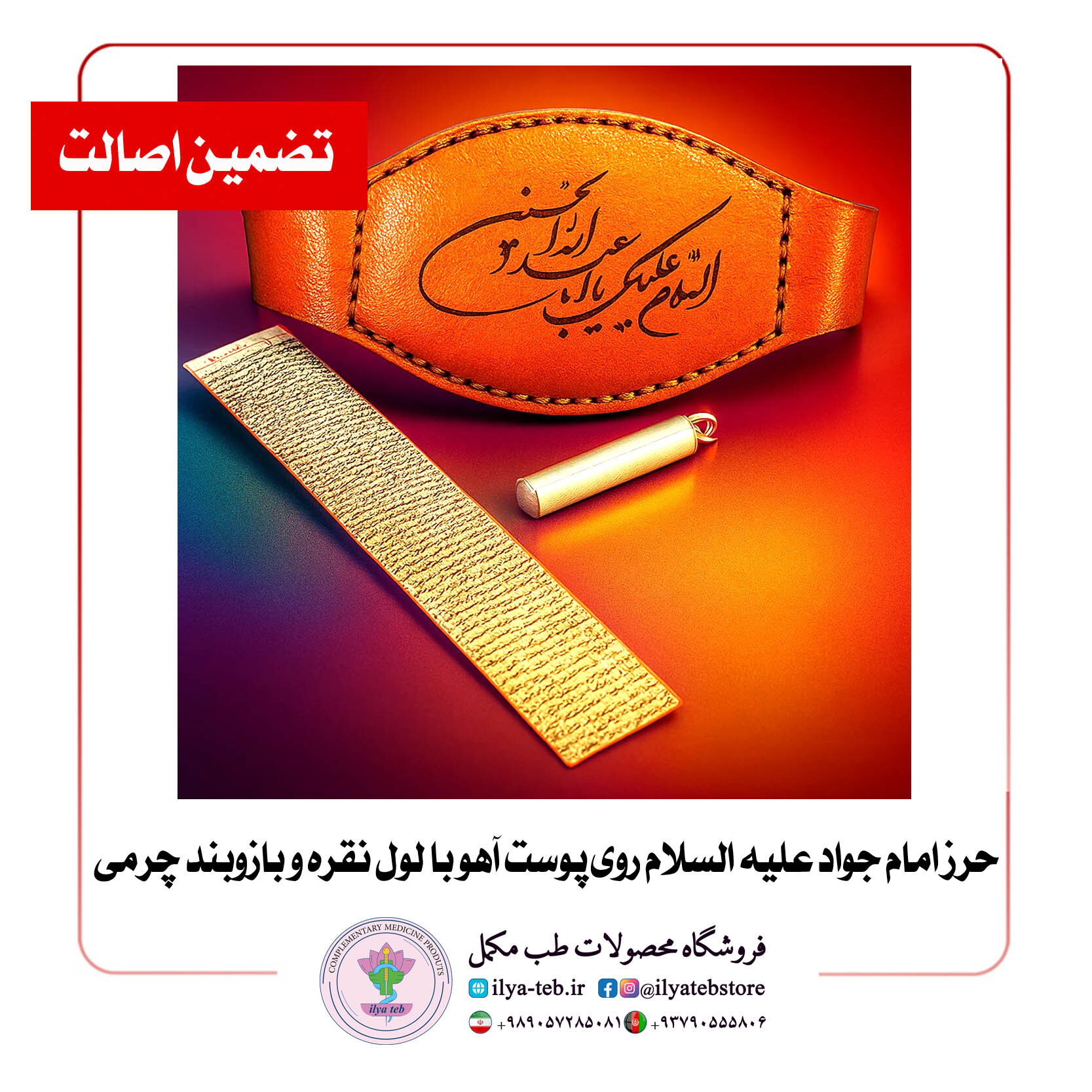  بسته کامل حرز امام جواد کبیر برای بستن بر بازوی راست با بازوبند چرمی – Full Imam Jawad Grand Talisman Package for Right 