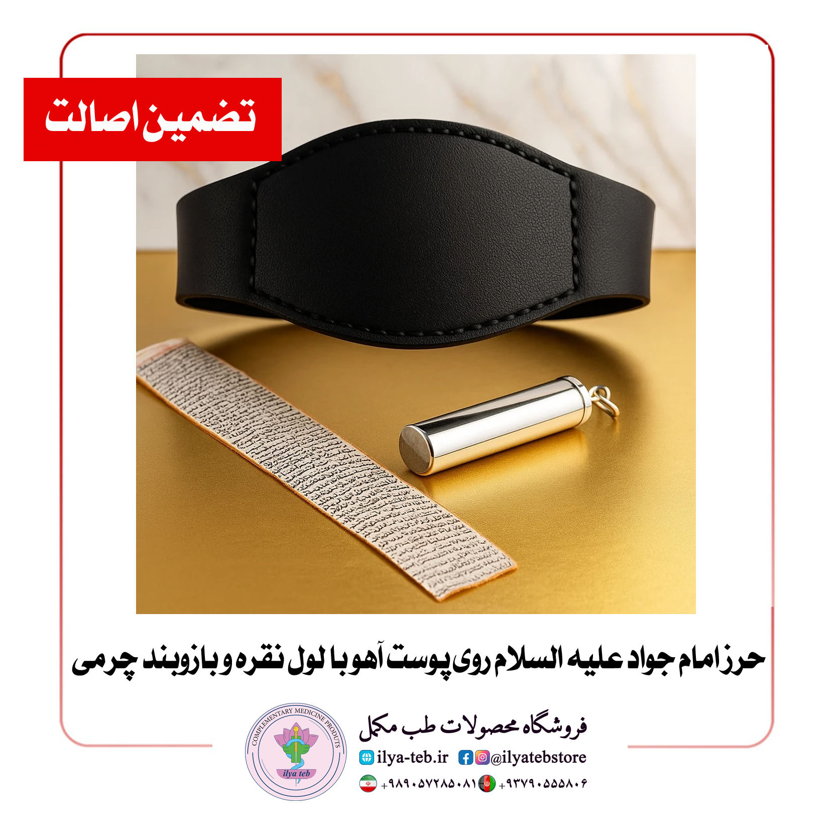 حرز کبیر امام جواد روی پوست آهو اصل همراه با لول نقره نفیس و بازوبند چرمی طبیعی – Imam Jawad Grand Talisman Written on G 