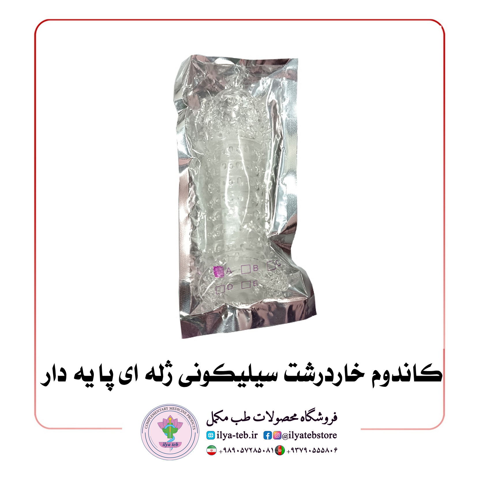  کاندوم خاردرشت سیلیکونی ژله ای پایه دار 