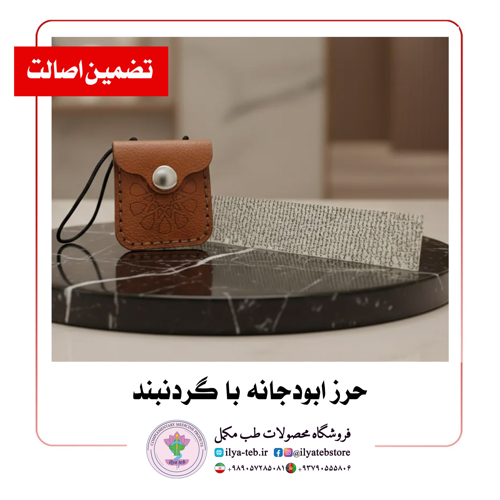  حرز ابودجانه با گردنبند ایلیا طب اصل – Abu Dujana amulet with necklace Ilia Teb authentic handmade version 