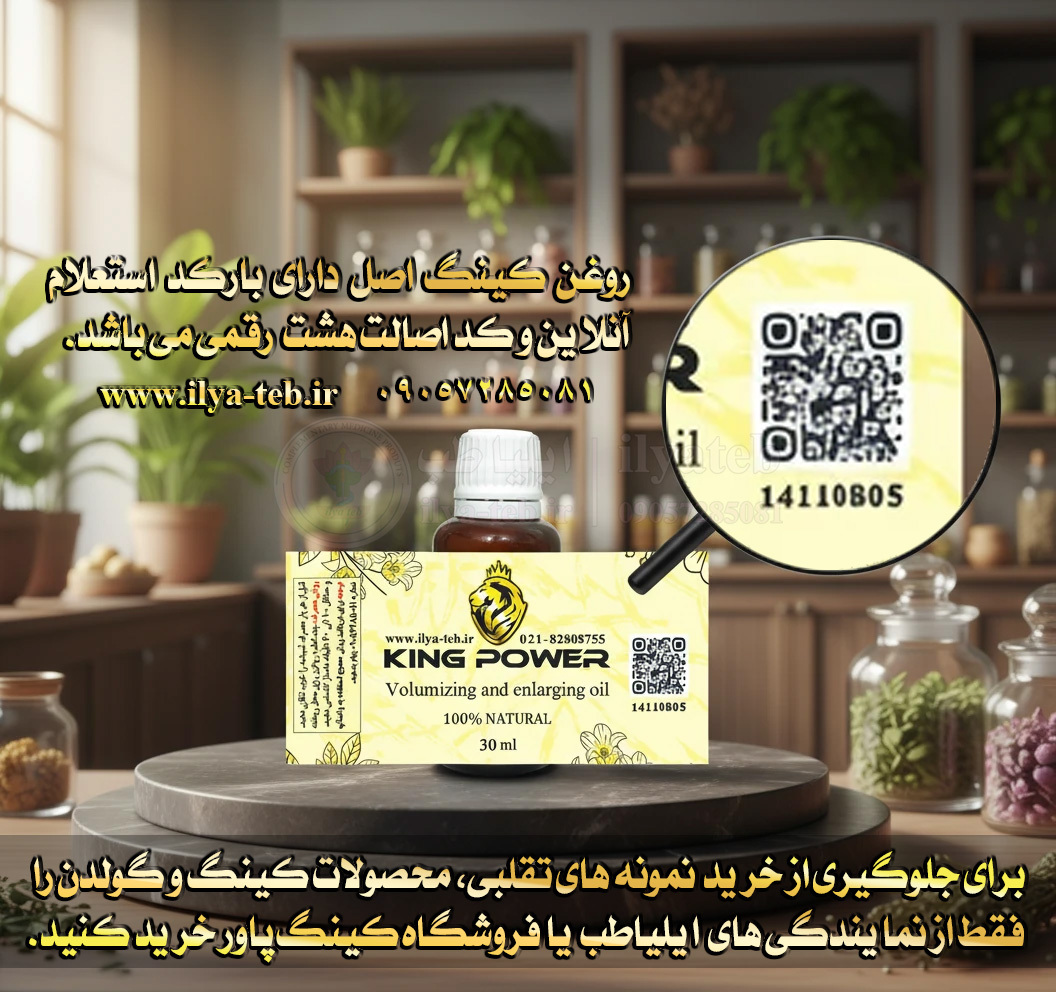  تقویت و افزایش طول مردانه با روغن کینگ 30 میلی | دارای بارکد و کد اصالت | King Oil Male Enlargement 30ml Authentic Code 
