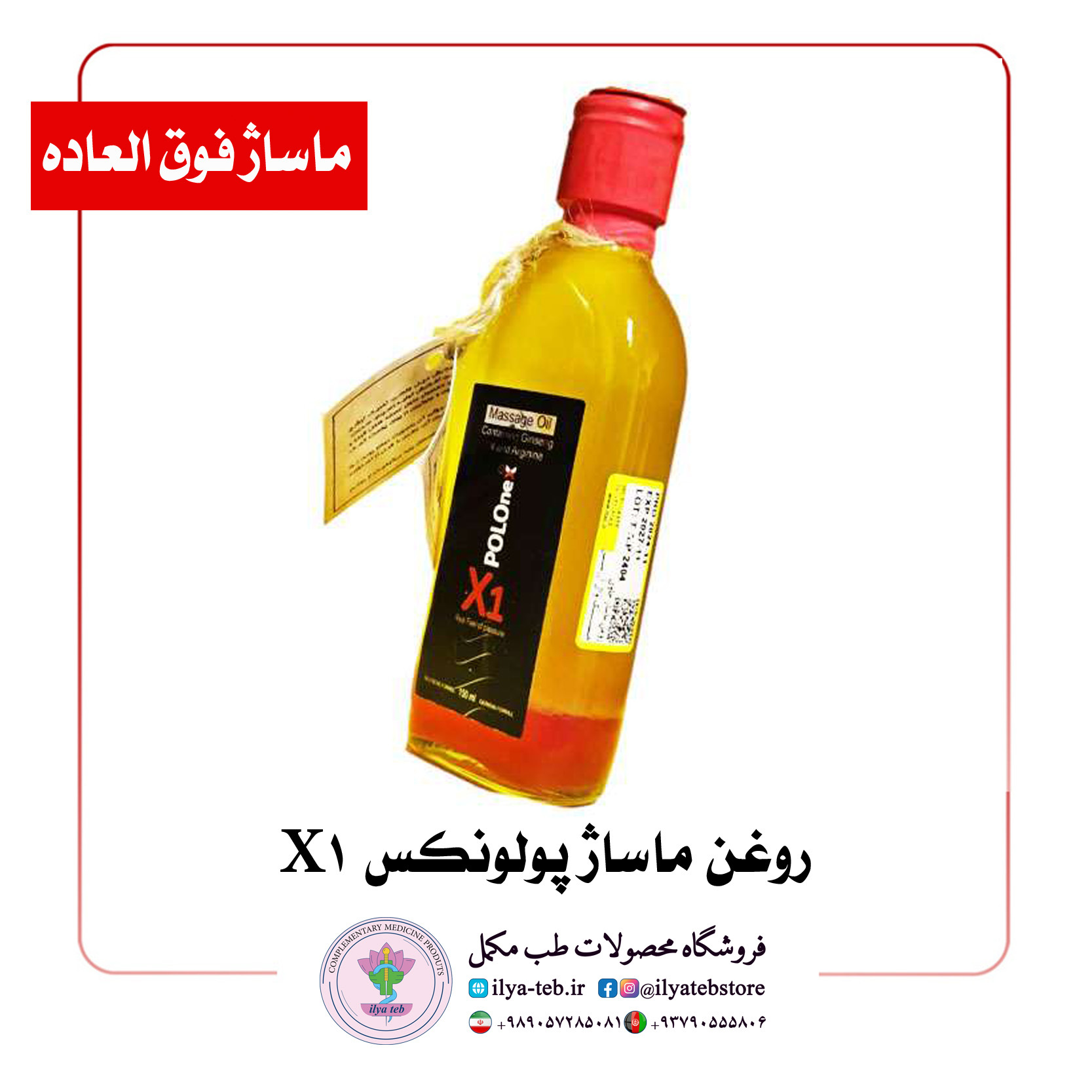  محصول ویژه ماساژ و لطافت پوست با اثر آرام‌بخشی – Relaxing Polonex X1 Massage Oil 