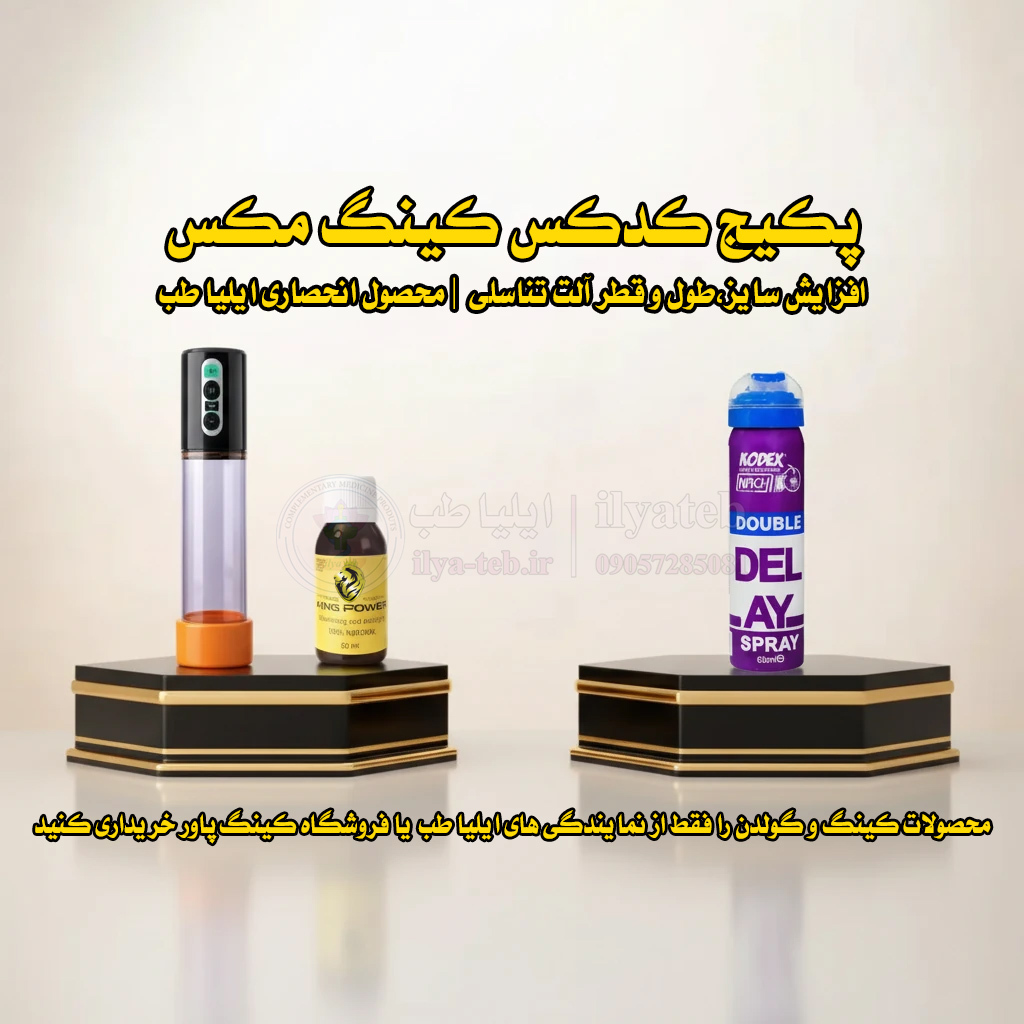  درمان کوچک بودن آلت مردان | Small Penis Treatment | افزایش سایز طبیعی آلت 