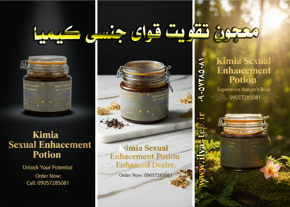  عکس واقعی معجون کیمیا مخصوص تقویت قوای جنسی آقایان و بانوان با ترکیبات گیاهی ۱۰۰٪ طبیعی – Real Photo of Kimia 