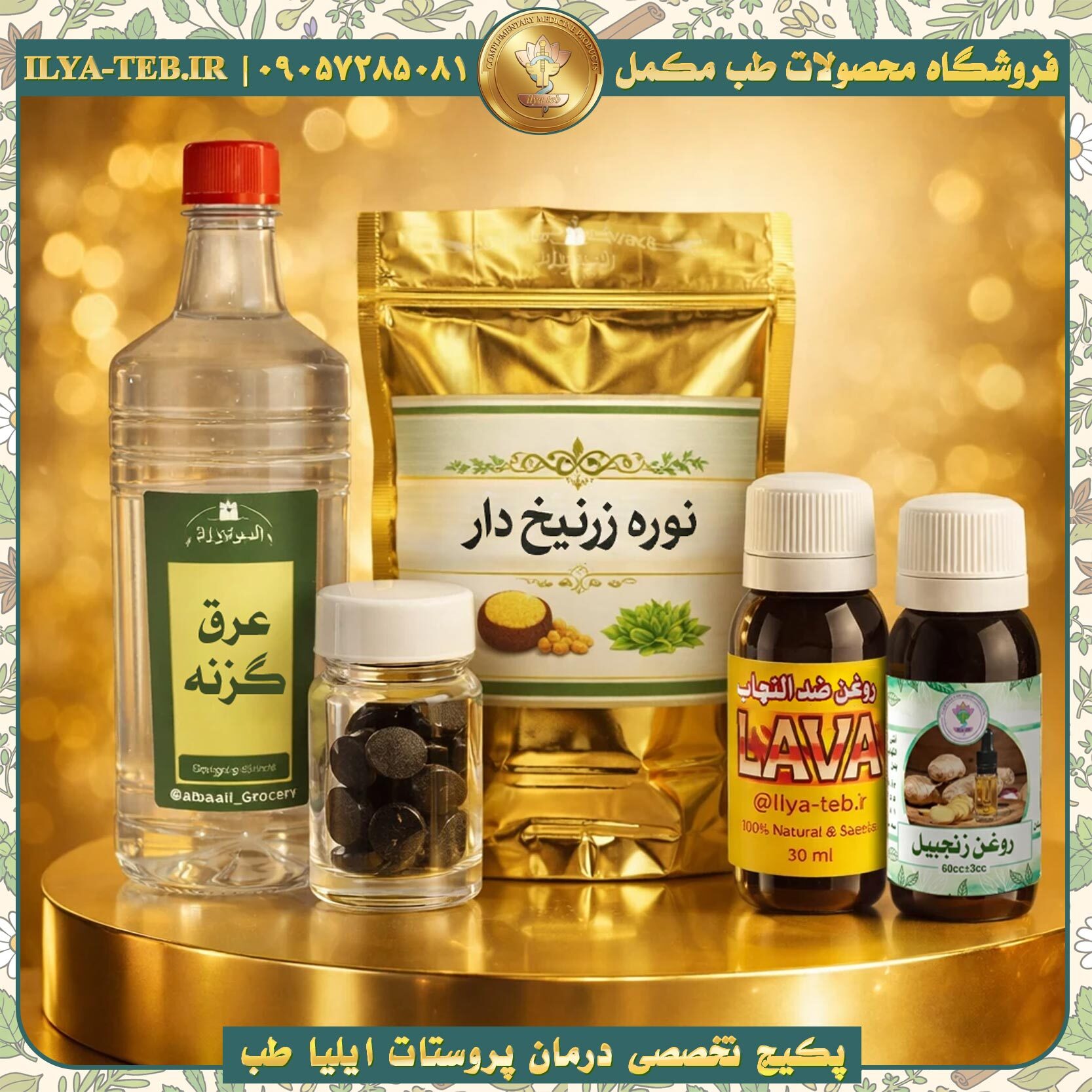  پکیج گیاهی درمان بزرگی خوش‌خیم پروستات ایلیا طب – Benign Prostate Enlargement Treatment 