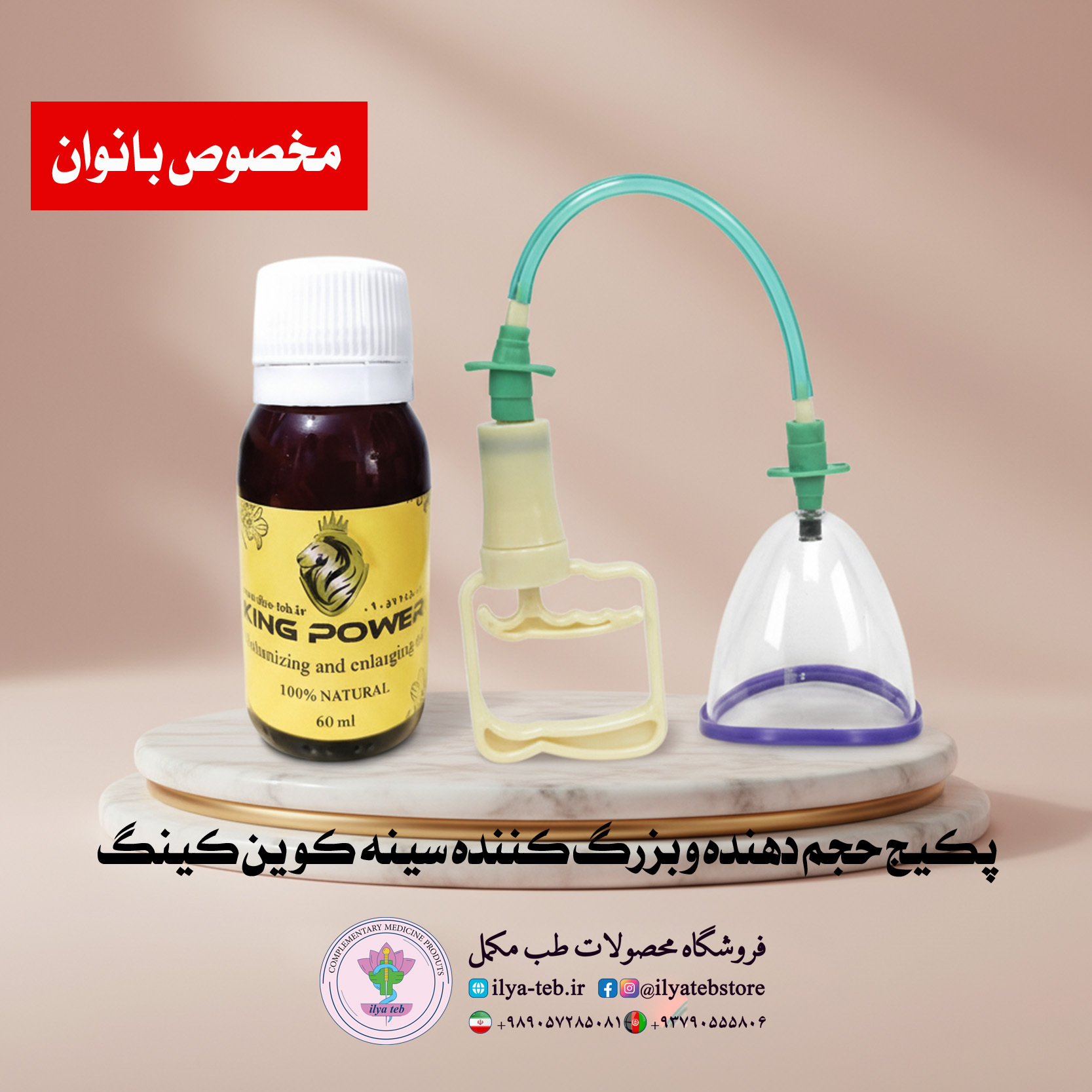  دستگاه وکیوم سینه + روغن گیاهی کینگ Vacuum Breast Device and King Herbal Oil – محصول ویژه ایلیا طب برای افزایش حجم و سفت 