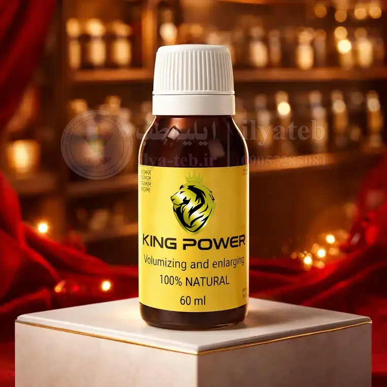 روغن کینگ اصل فروشگاه ایلیا طب | 60 میلی گرم | افزایش سایز آلت تناسلی، سینه و باسن | اورجینال