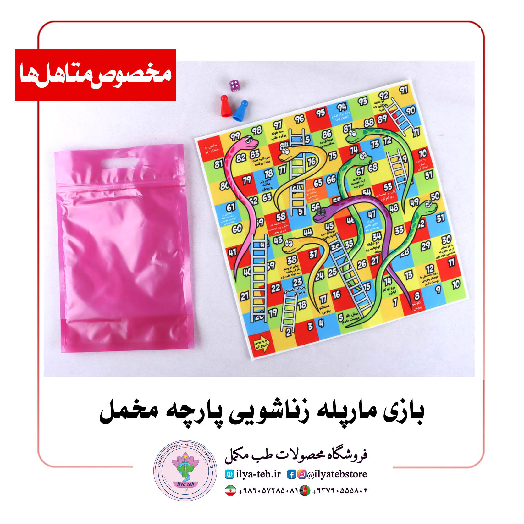  ست کامل بازی مارپله زناشویی با پارچه مخمل و چاپ با کیفیت – Velvet Couples Board Game 