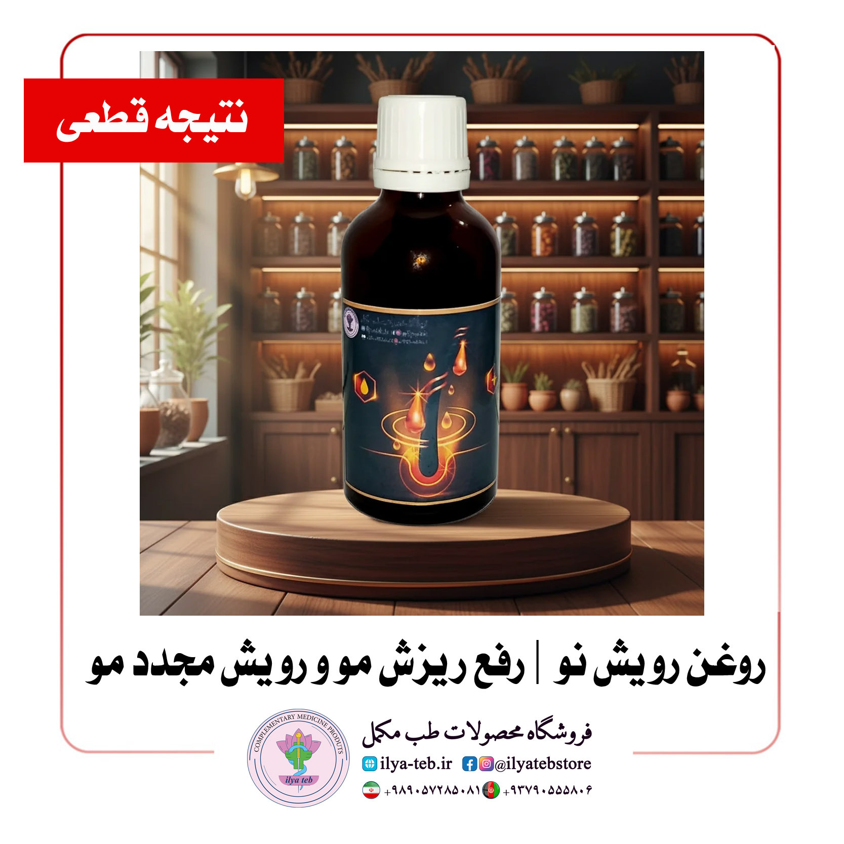 روغن رویش نو، فاقد مواد شیمیایی و مناسب انواع مو | Pure herbal oil for hair growth Roshesho No 